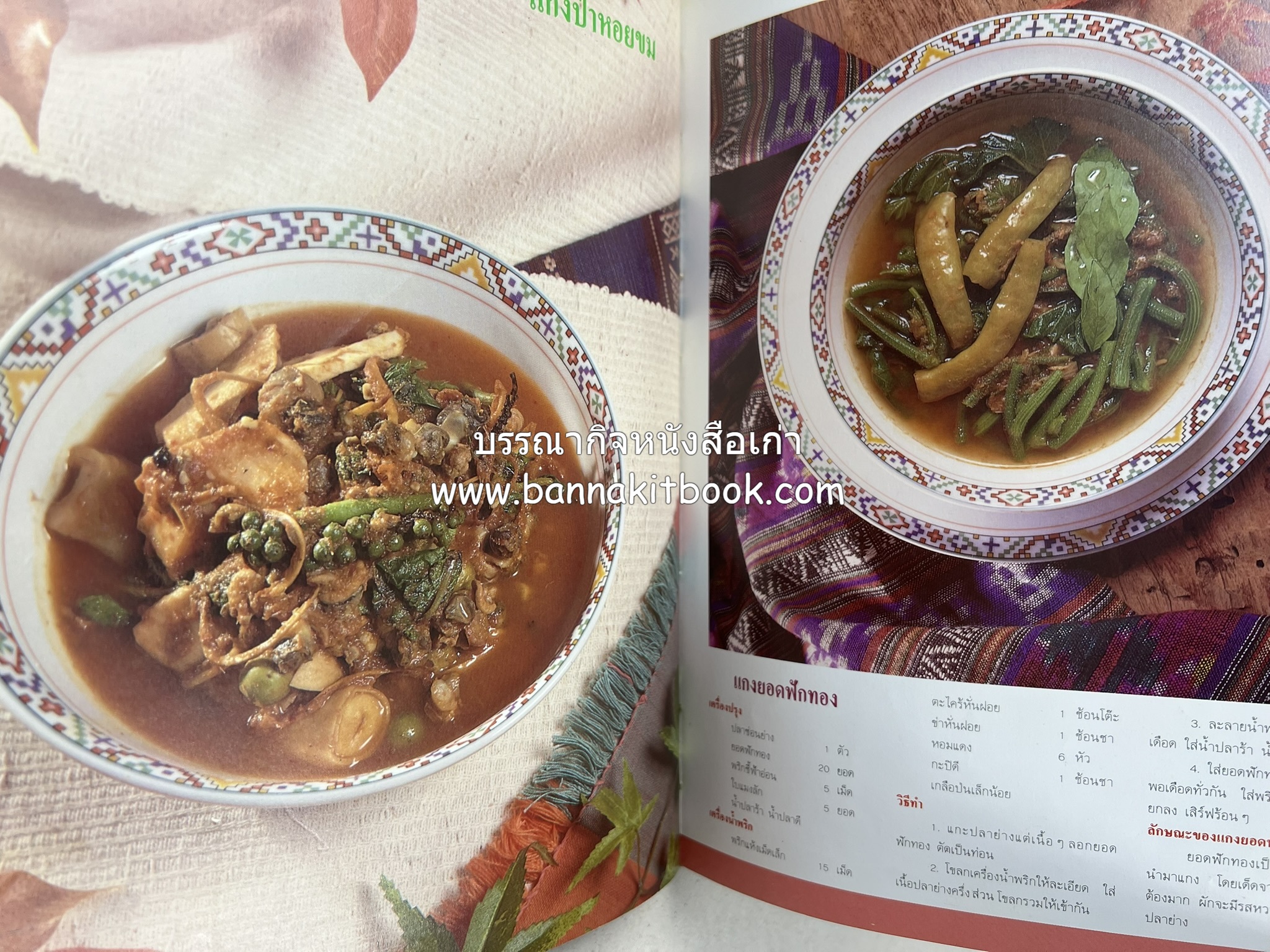 อาหารไทย 4 ภาค โดย : ผศ.จรูญศรี พลเวียง สำนักพิมพ์แม่บ้าน.