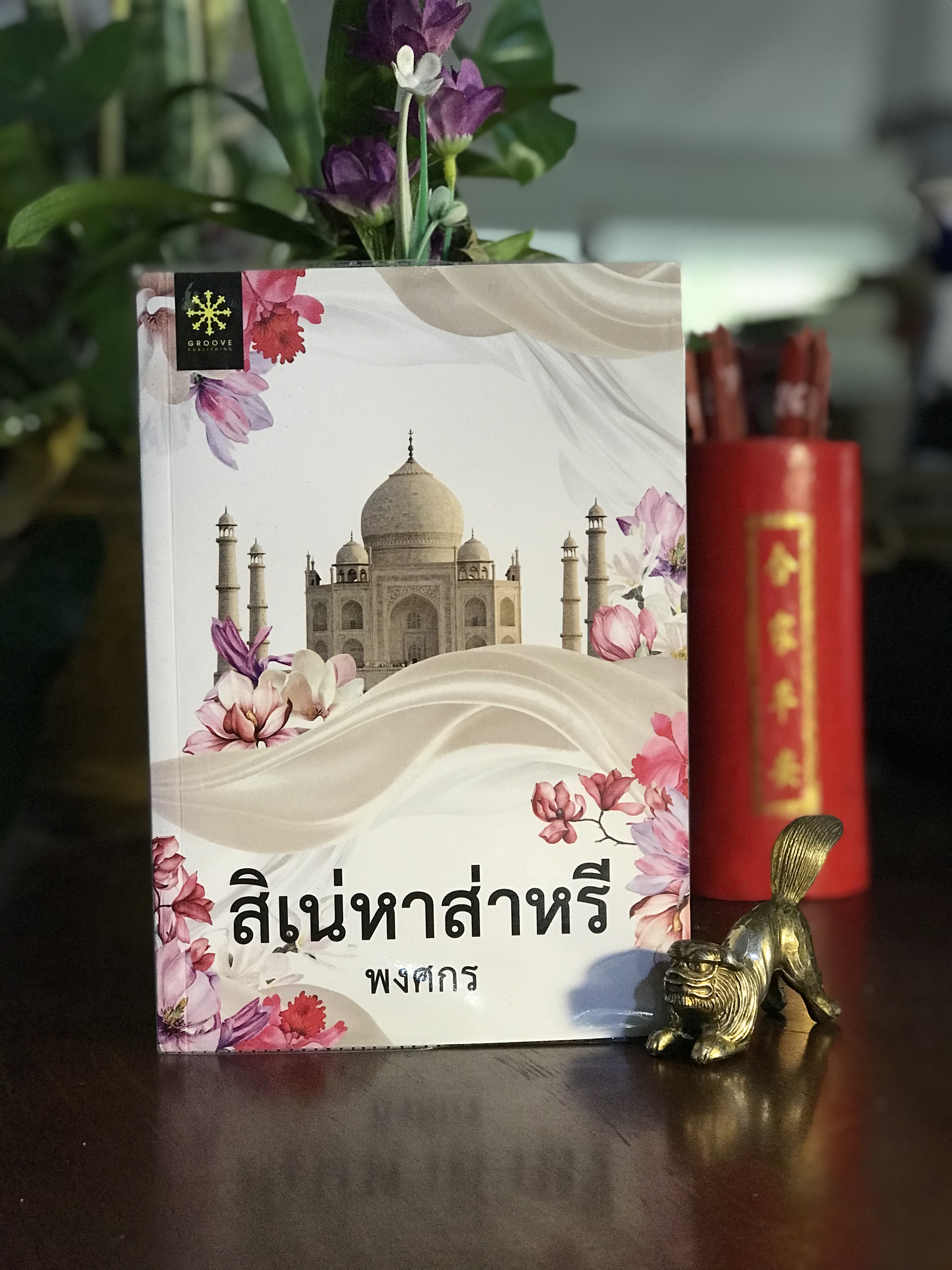 สิเน่หาส่าหรี ผู้เขียน: พงศกร สำนักพิมพ์: GROOVE PUBLISHING | H16