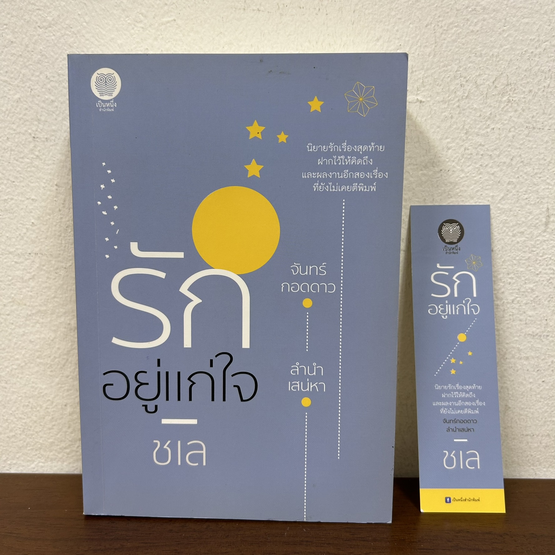 รักอยู่แก่ใจ ... ชเล (มือสอง) นิยาย โรแมนติก เป็นหนึ่ง