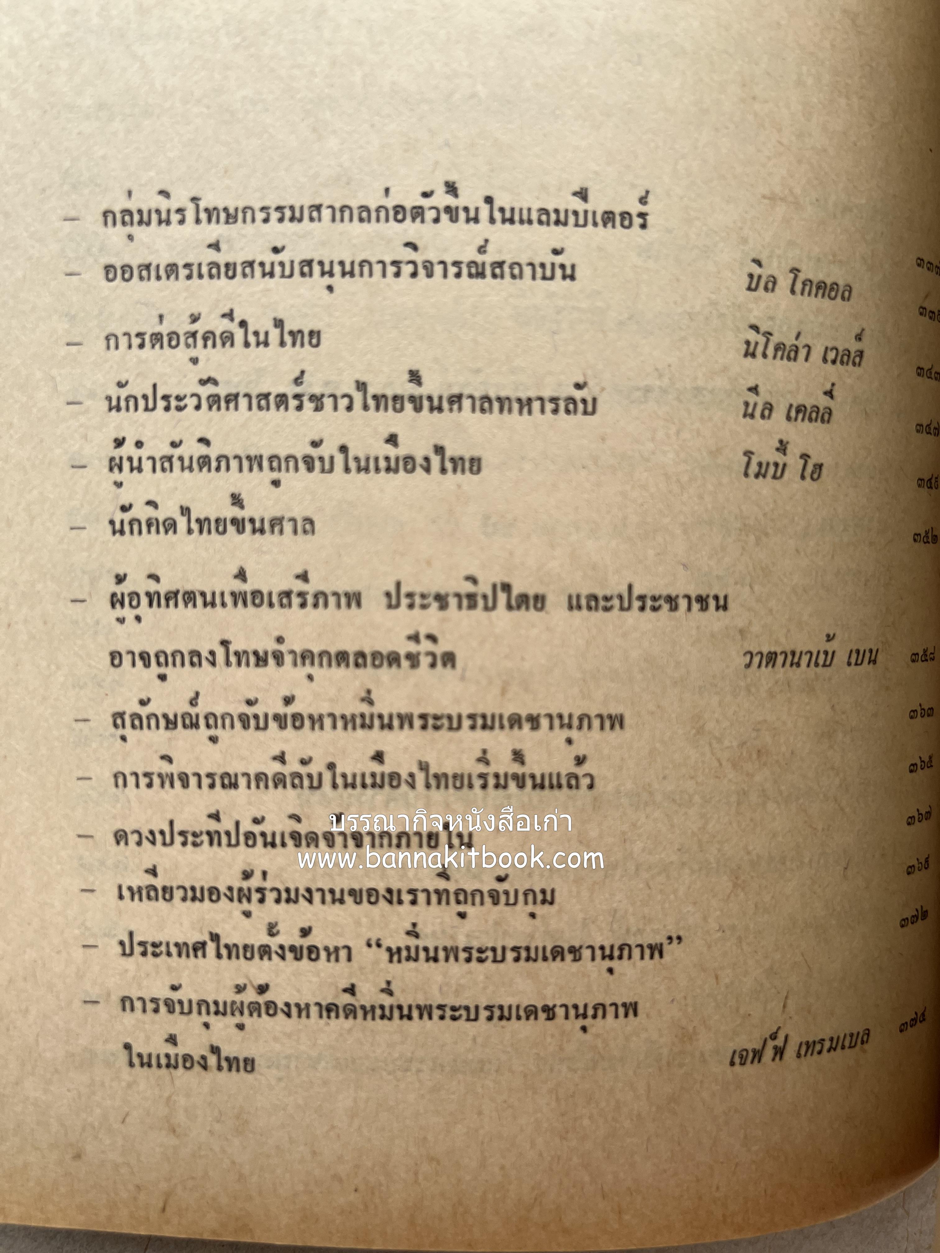 คนพ้นคุก (คดีหมิ่นพระบรมเดชานุภาพ ๒๕๒๗ ของ ส. ศิวรักษ์) โดย : สันติสุข โสภณสิริ บรรณาธิการ.