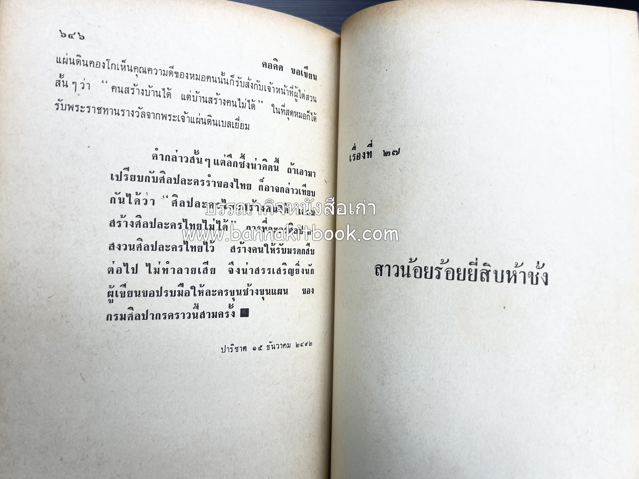 คอคิดขอเขียน ของ ‘กาญจนาคพันธ์ุ’ (ขุนวิจิตรมาตรา) ผู้เขียนหนังสือดีร้อยเล่มที่คนไทยควรอ่าน (2 เล่มครบชุด).