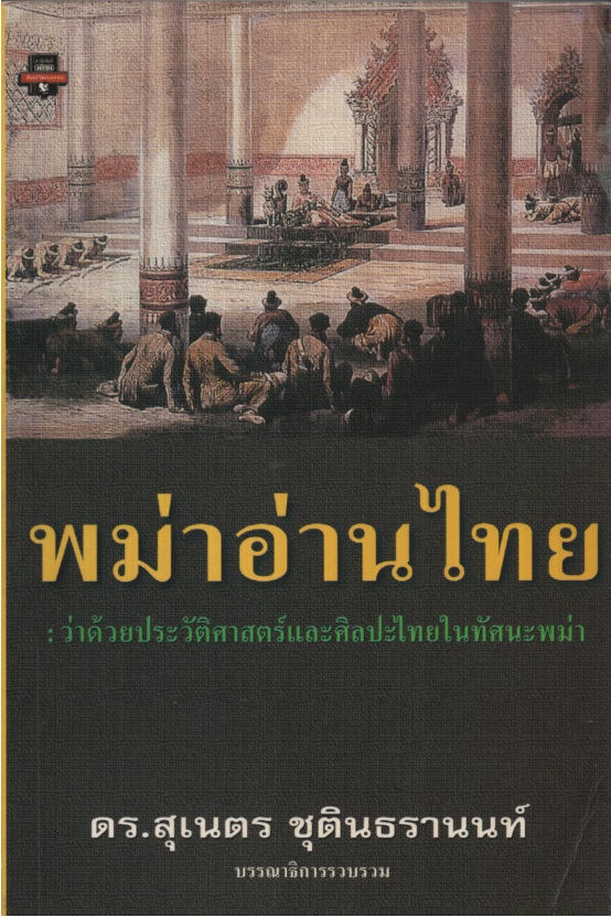 พม่าอ่านไทย : ว่าด้วยประวัติศาสตร์และศิลปะไทยในทรรศนะพม่า