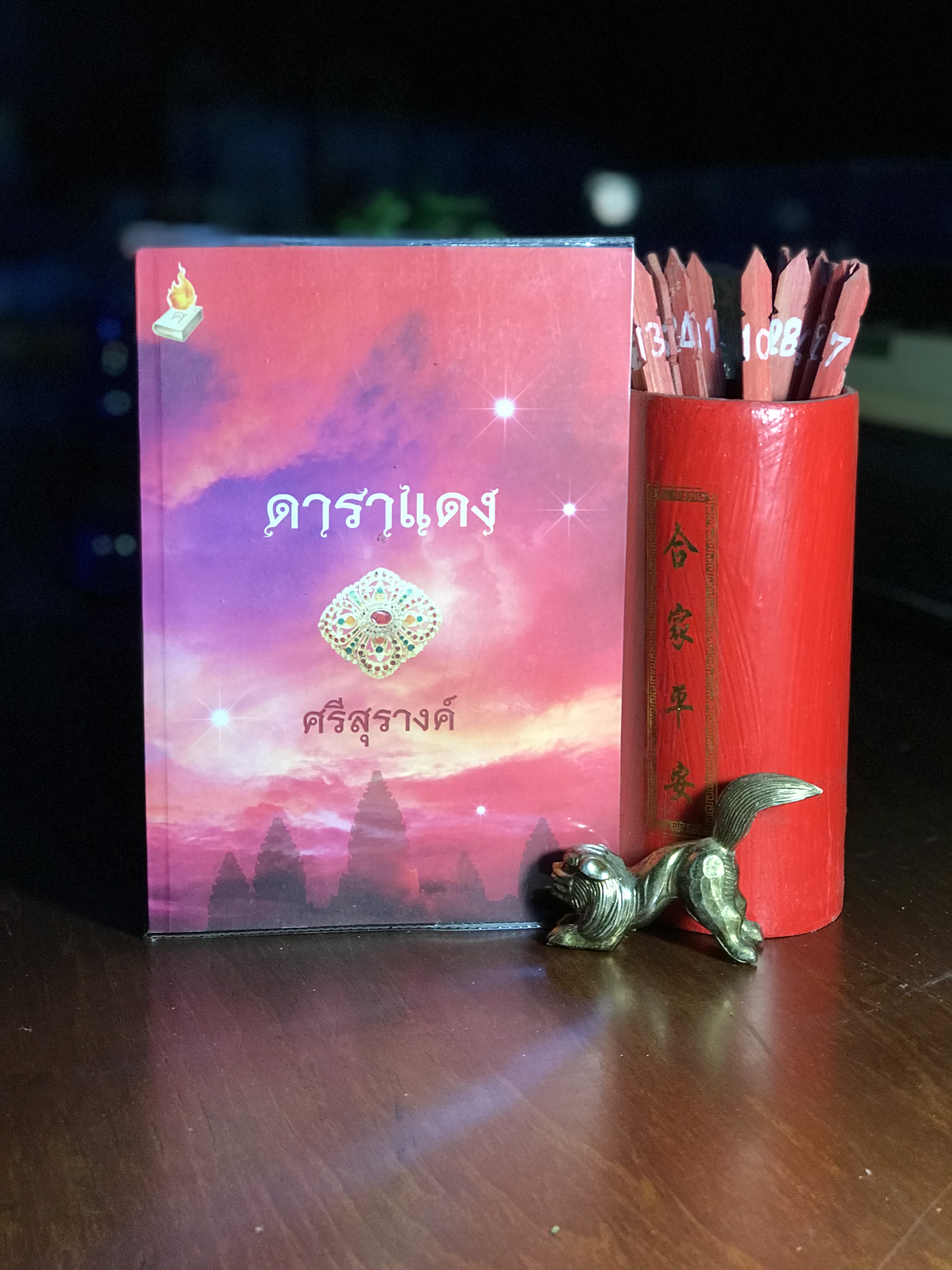ดาราแดง ผู้เขียน ศรีสุรางค์ จัดพิมพ์โดย ศรีสุรางค์ H2