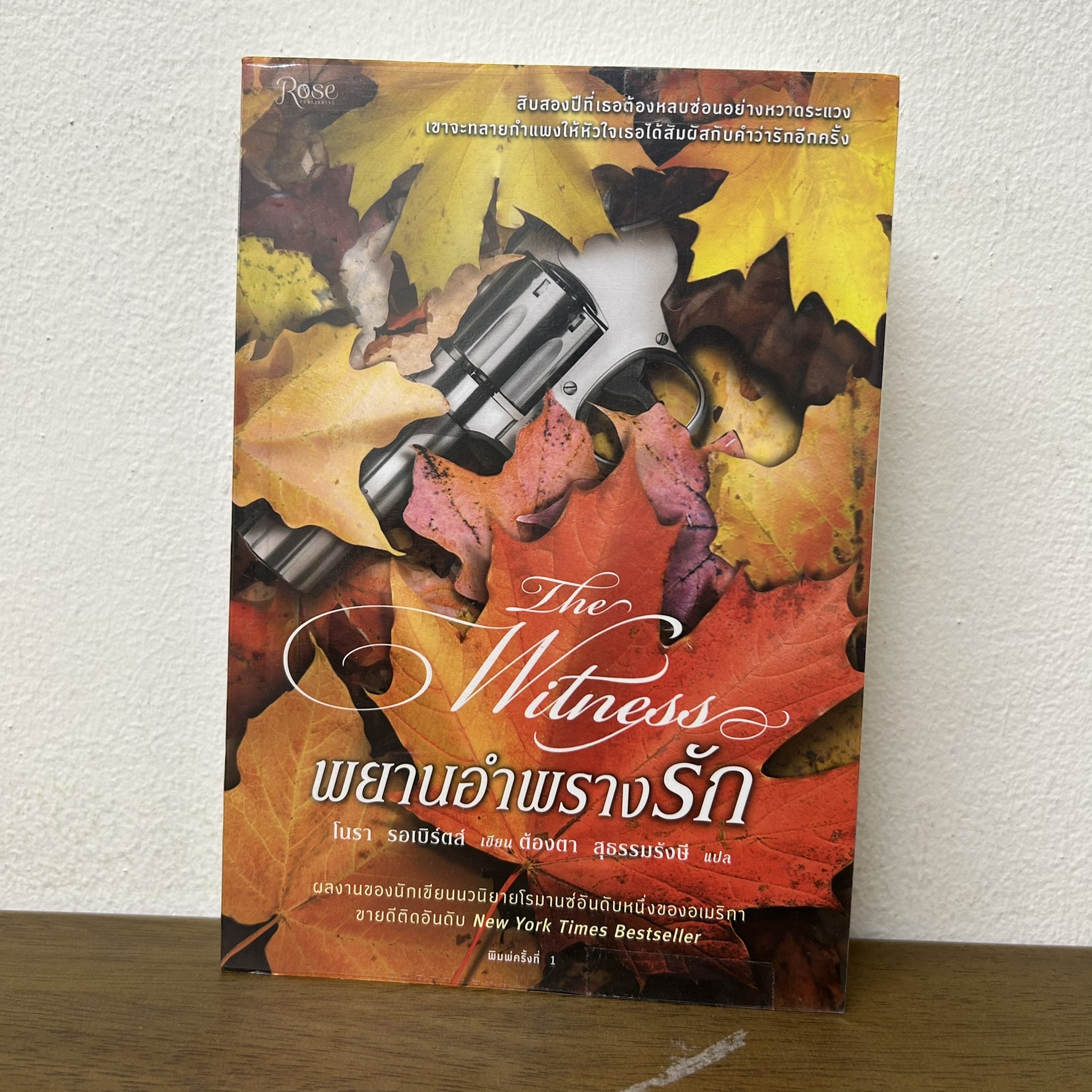 พยานอำพรางรัก The Witness ... โนรา รอเบิร์ตส์ เขียน ต้องตา สุธรรมรังษี แปล (มือสอง) นิยาย โรแมนติก Rose