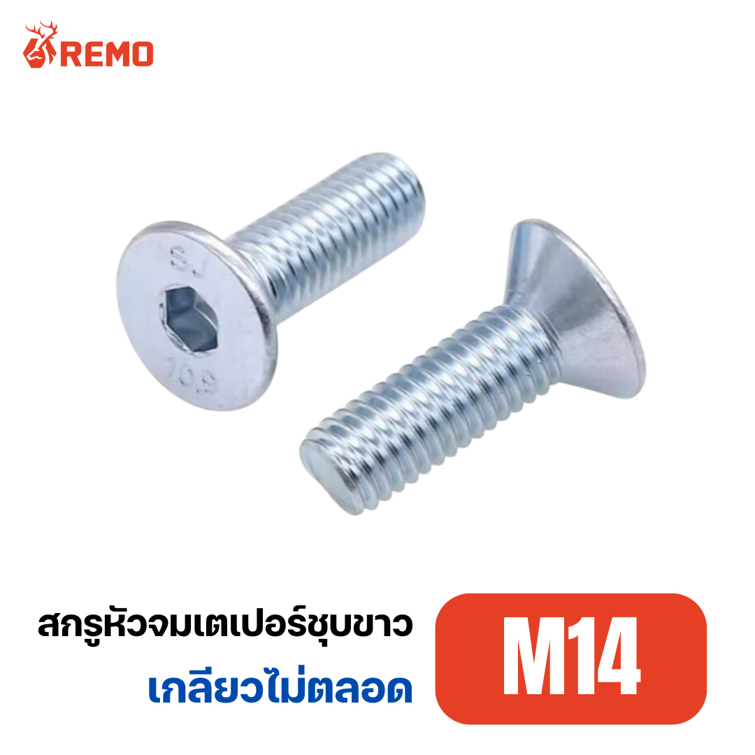 สกรูหัวจมเตเปอร์ชุบขาว M14-2.00H(100mm)