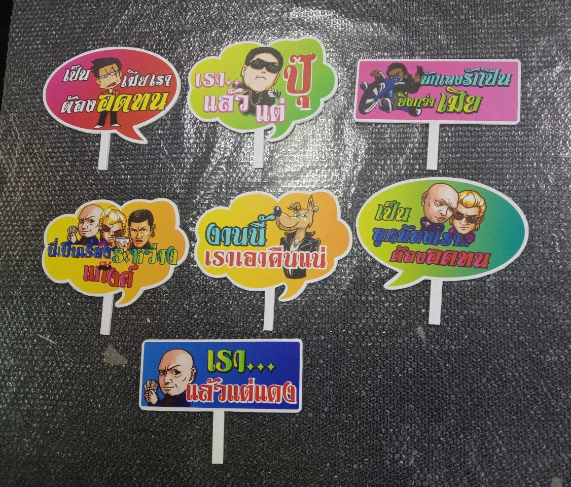 ป้าย PROP ป้ายถือถ่ายรูป