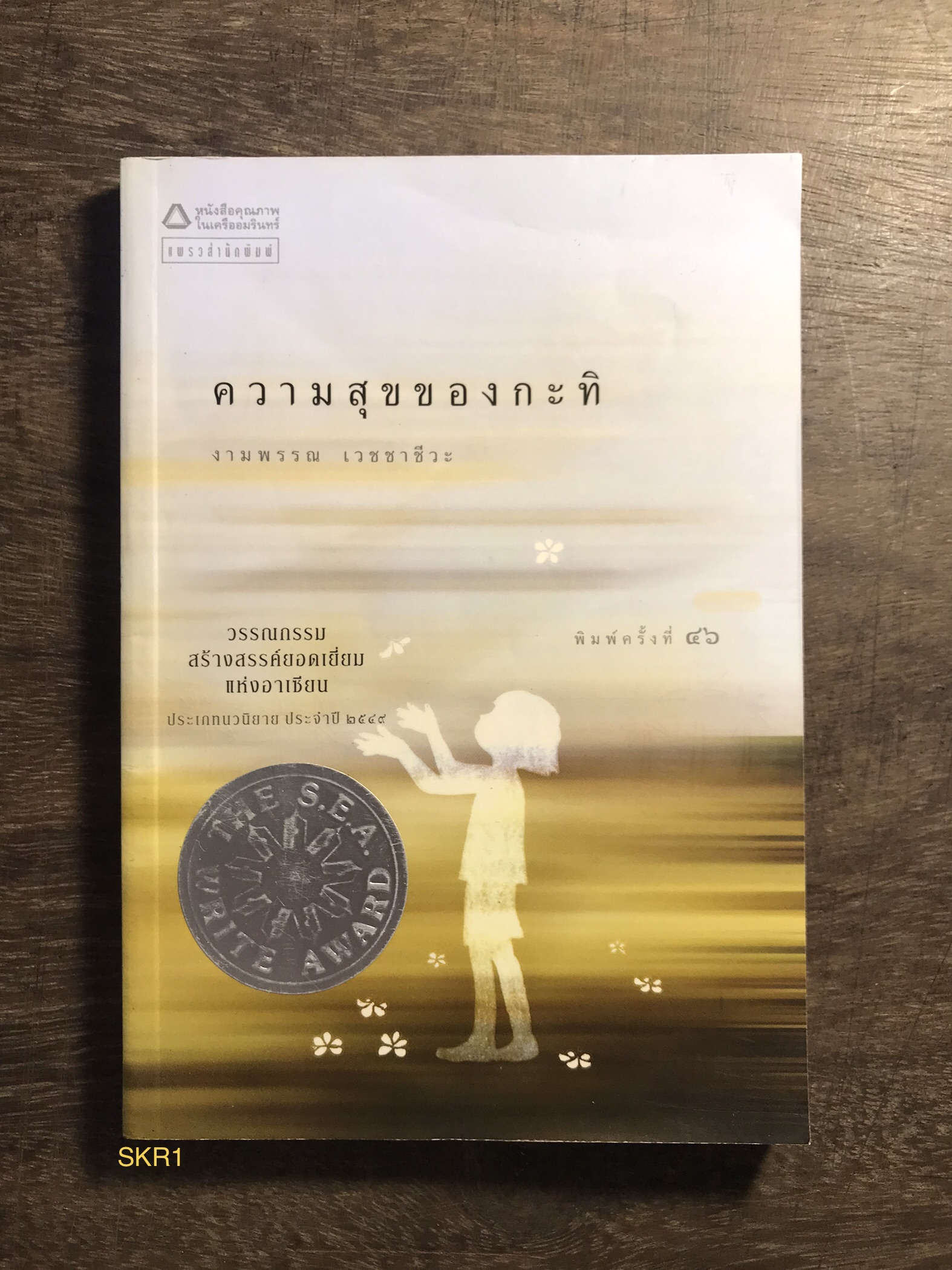 ความสุขของกะทิ ผู้เขียน งามพรรณ เวชชาชีวะ แพรวสำนักพิมพ์ พิมพ์ครั้งที่ 46