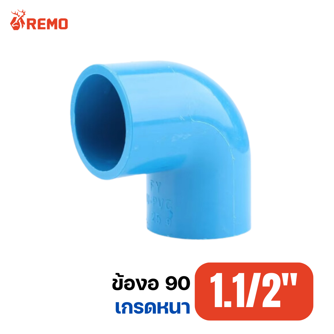 ข้องอ 90 PVC เกรดหนา 1.1/2"