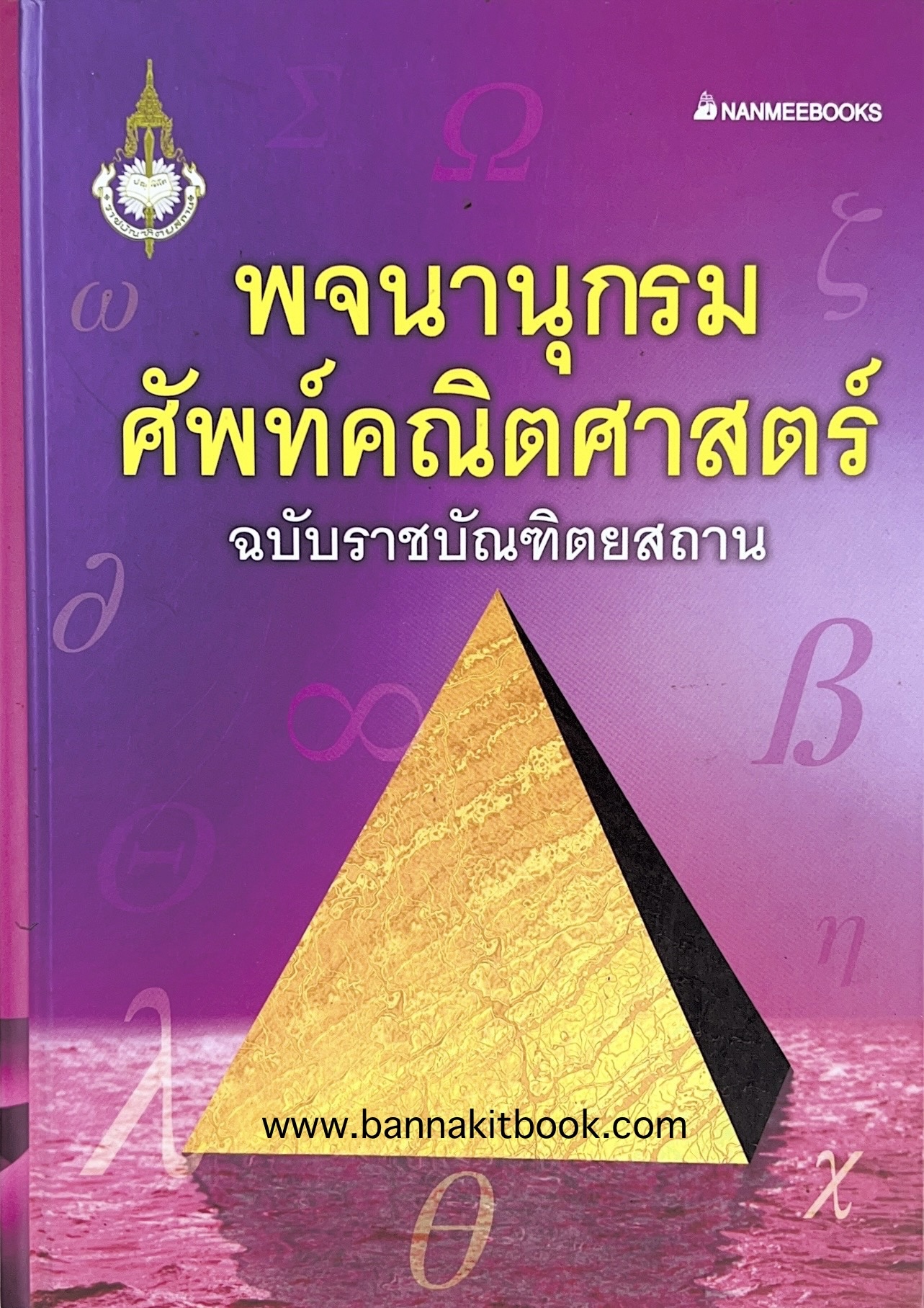พจนานุกรมศัพท์คณิตศาสตร์ ฉบับราชบัณฑิตยสถาน (ฉบับแก้ไขเพิ่มเติม).