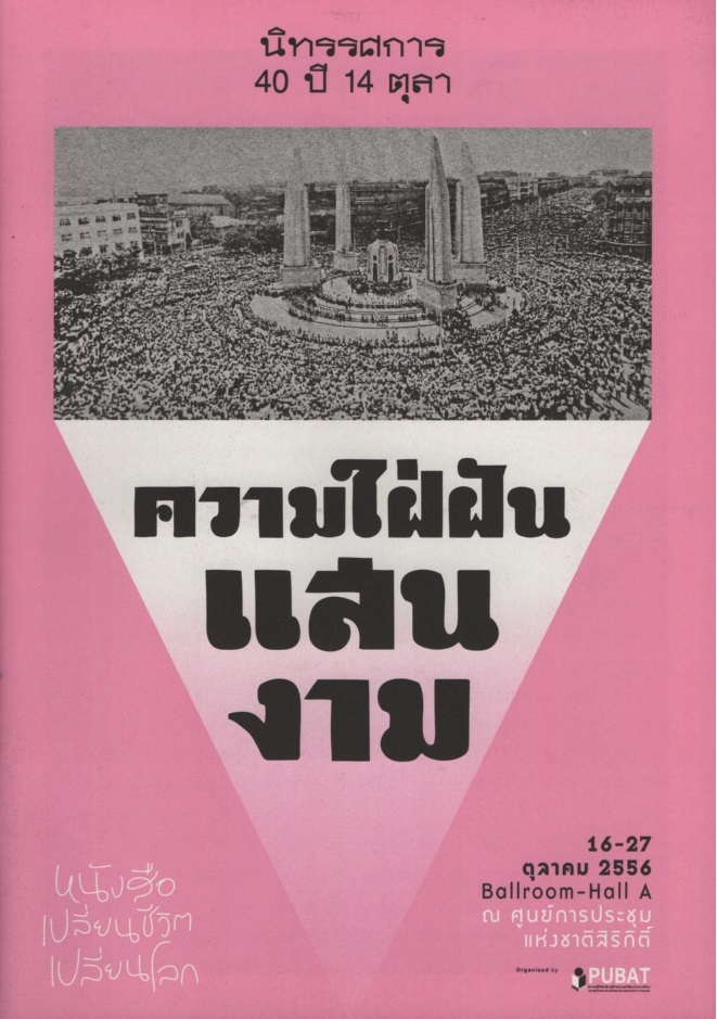 ความใฝ่ฝันแสนงาม : นิทรรศการ 40 ปี 14ตุลา