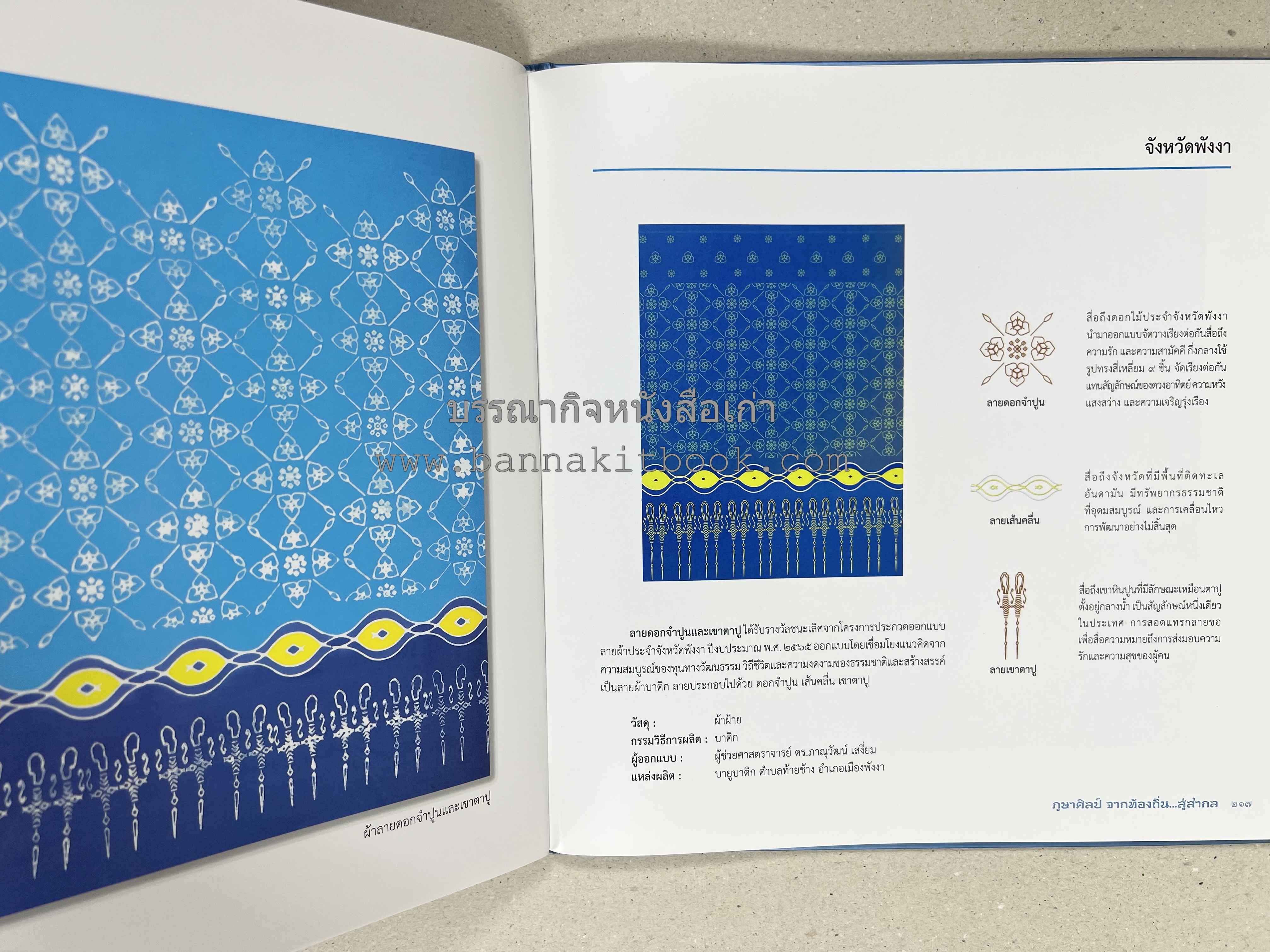 ภูษาศิลป์ จากท้องถิ่น.. สู่สากล (ผ้าโบราณ / ผ้าไทยลายอัตลักษณ์ 76 จังหวัด) โดย : กระทรวงวัฒนธรรม.