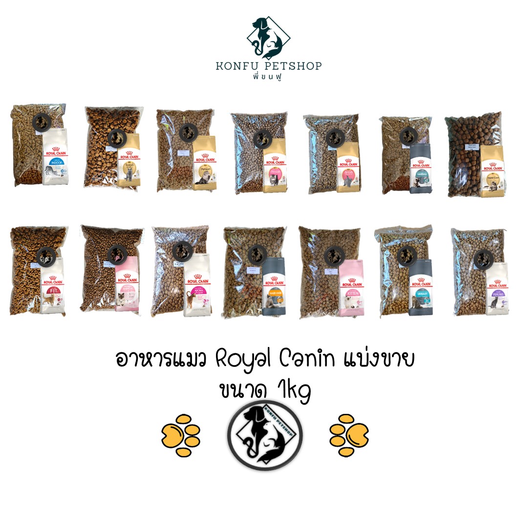 ** แบ่งขาย 1kg คุ้มค่ากว่าถุงพิมพ์ ** อาหารแมว Royal Canin แบ่งขาย ถุงละ 1kg