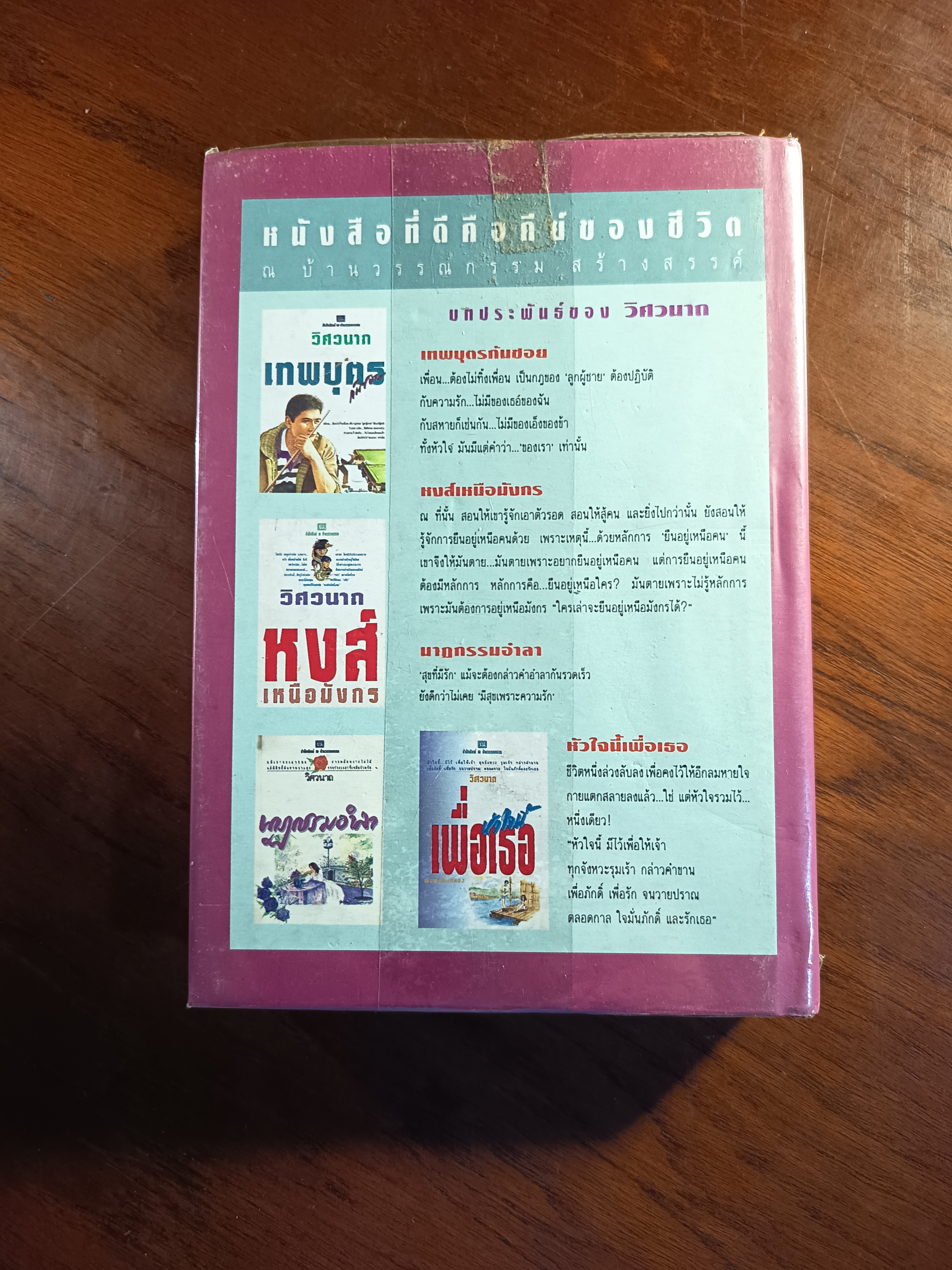 ดอกรักที่โรยรา (ปกแข็ง) ผู้เขียน: วิศวนาถ สำนักพิมพ์: ณ บ้านวรรณกรรม➡️H16