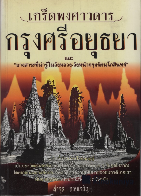 เกร็ดพงศาวดารกรุงศรีอยุธยา และ ''บางสาระที่น่ารู้ในวังหลวง-วังหน้ากรุงรัตนดกสินทร์''