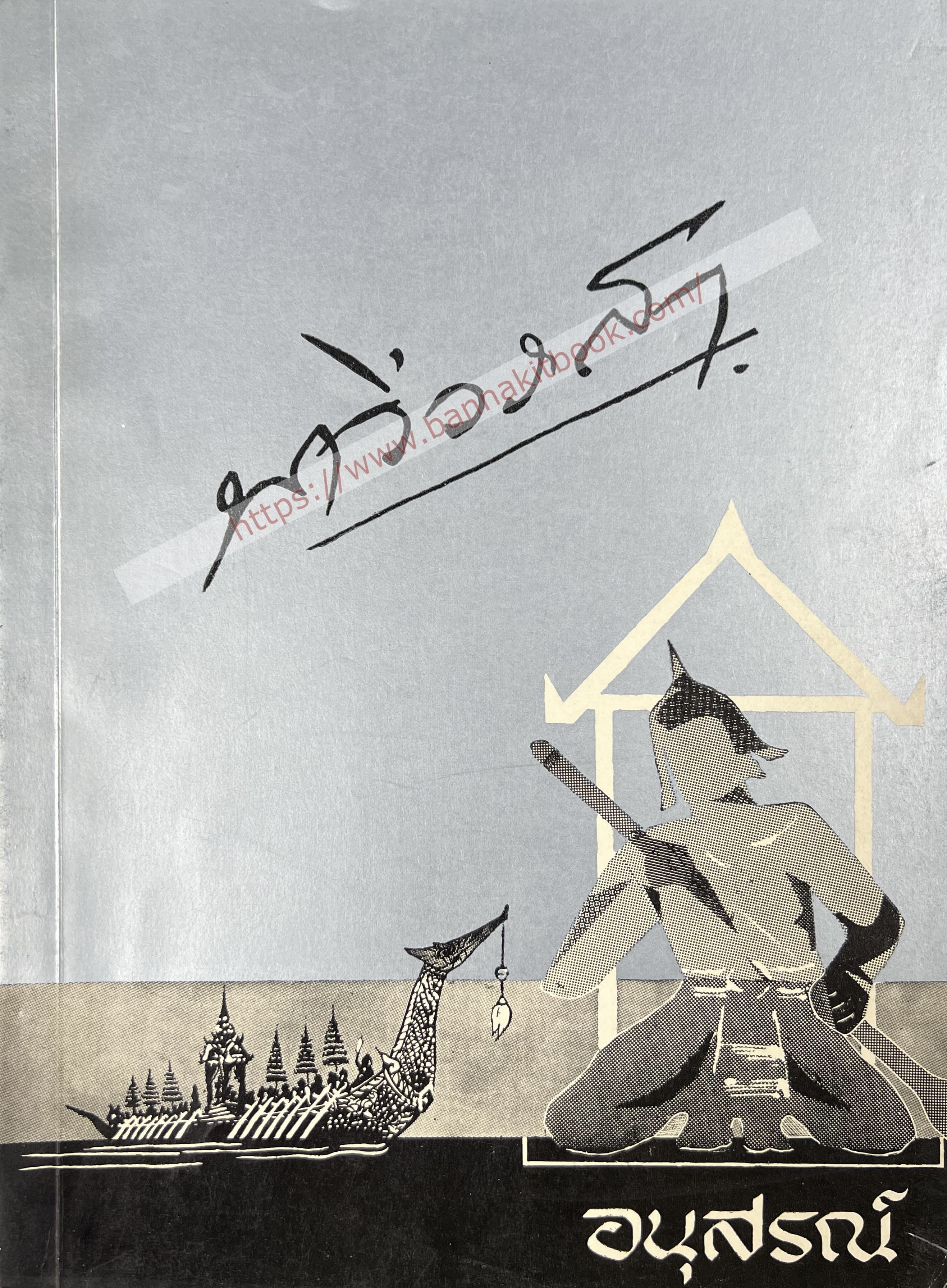 หนังสืออนุสรณ์พระยานาวีวราสา (ยืน นาวีเสถียร) (ฝีพาย-หัวหน้าแผนกพระราชพาหนะเรือยนต์หลวง รัชกาลที่ 6) บิดา ‘คุณหญิงอนินทิตา อาขุบุตร’ นางละครและนักแสดงหญิงคนแรกของสยาม.