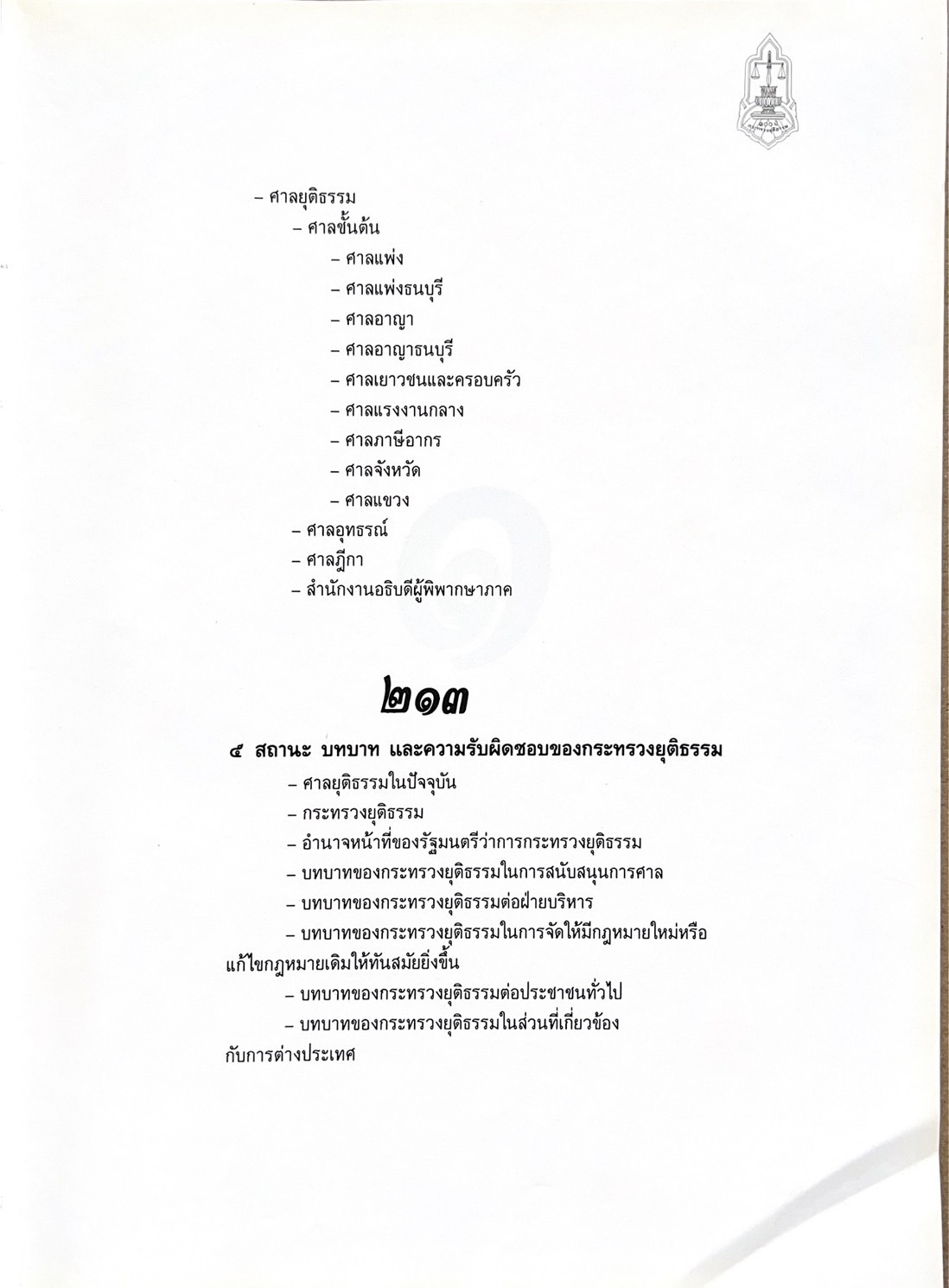๑๐๐ ปีกระทรวงยุติธรรม หนังสือที่ระลึกเนื่องในโอกาสครบ ๑๐๐ ปี กระทรวงยุติธรรม (เกร็ดประวัติศาสตร์ต่าง ๆ เกี่ยวกับศาลยุติธรรม).