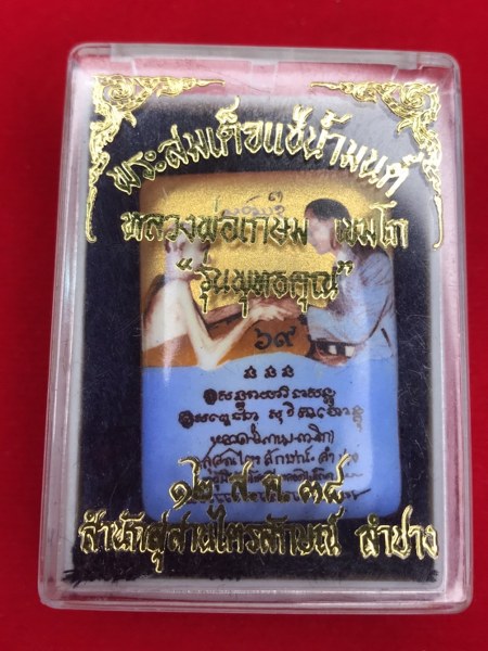 มีผู้บูชาแล้ว ล็อกเกตหลวงพ่อเกษมฯ ด้านหลังพระสมเด็จแช่น้ำมนต์ รุ่นพุทธคุณ พิธี ๑๒ สิงหาคม ๒๕๓๘
