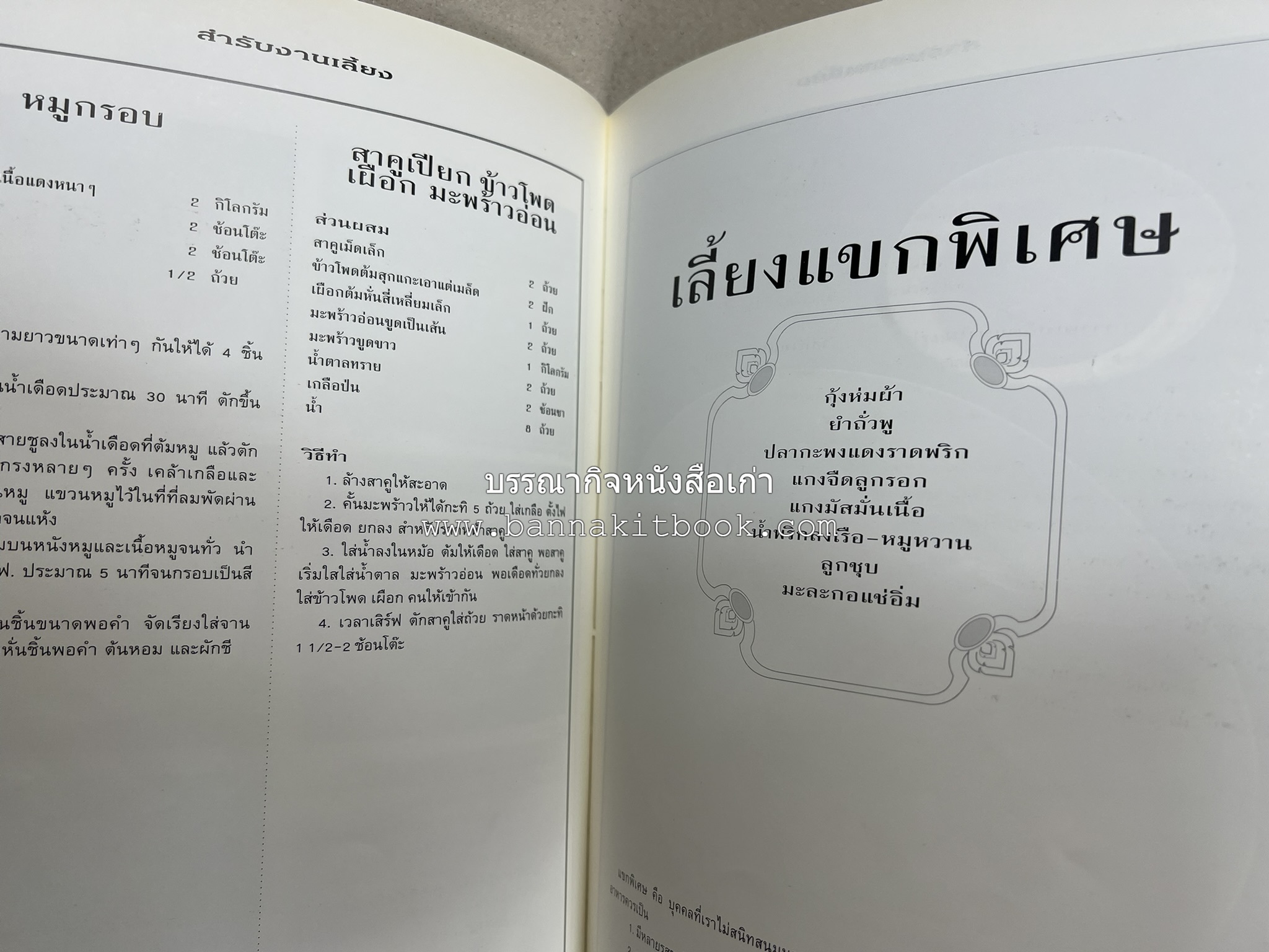 สำรับงานเลี้ยง (มื้อเย็น) โดย : อาจารย์ศรีสมร คงพันธุ์.