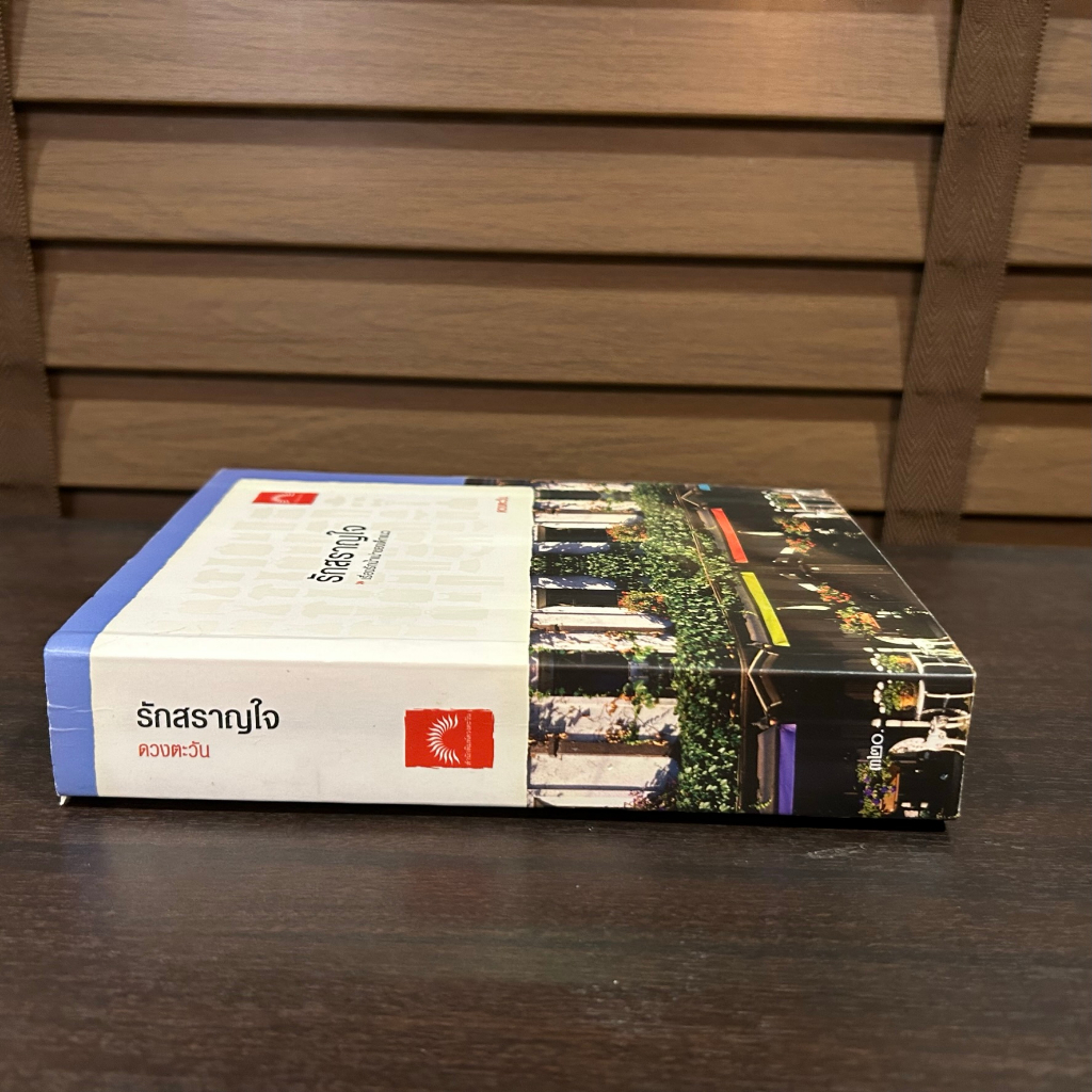 รักสราญใจ ... ดวงตะวัน (มือสอง) นิยาย โรแมนติก