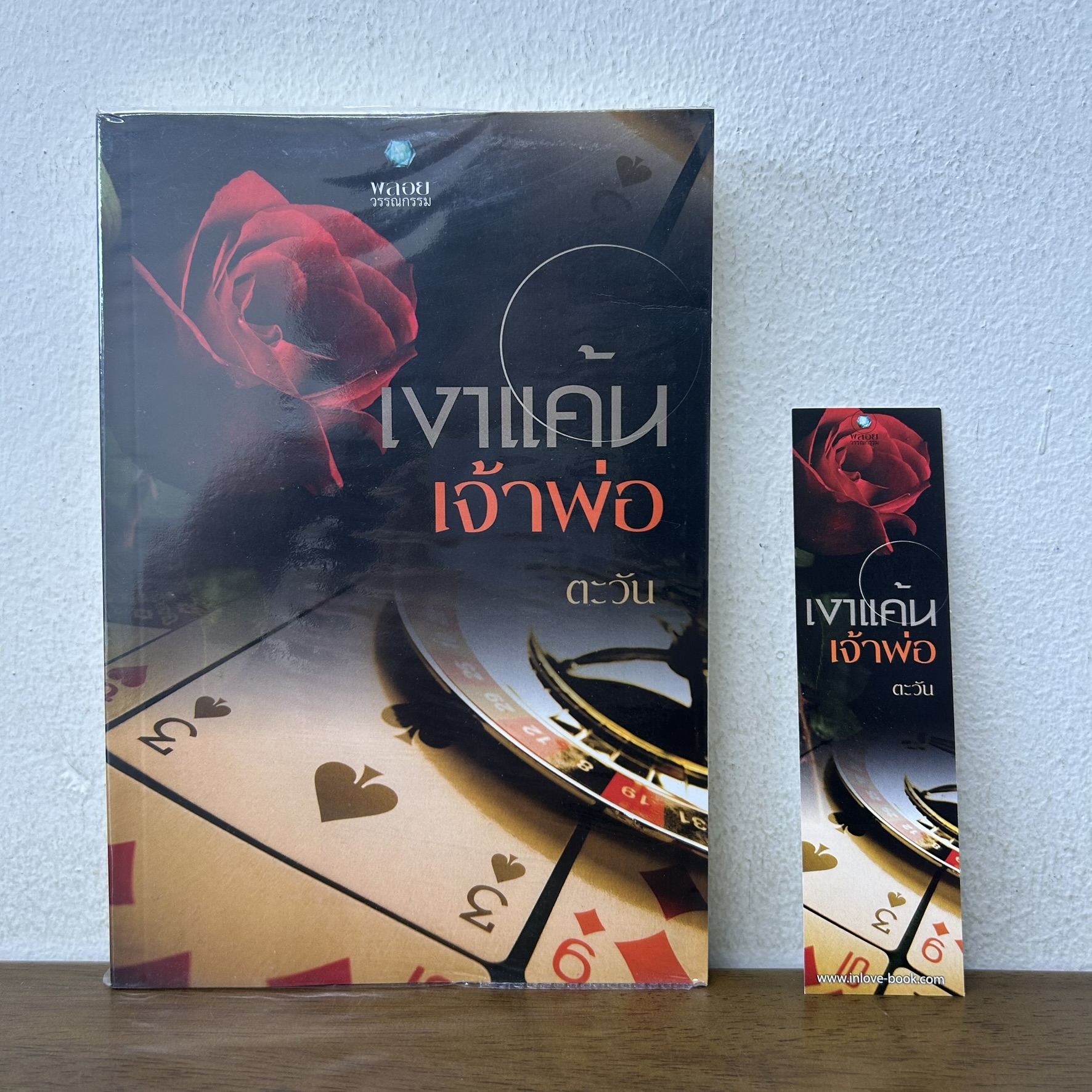 เงาแค้นเจ้าพ่อ ... ตะวัน (มือสอง) นิยาย พลอยวรรณกรรม โรมานซ์