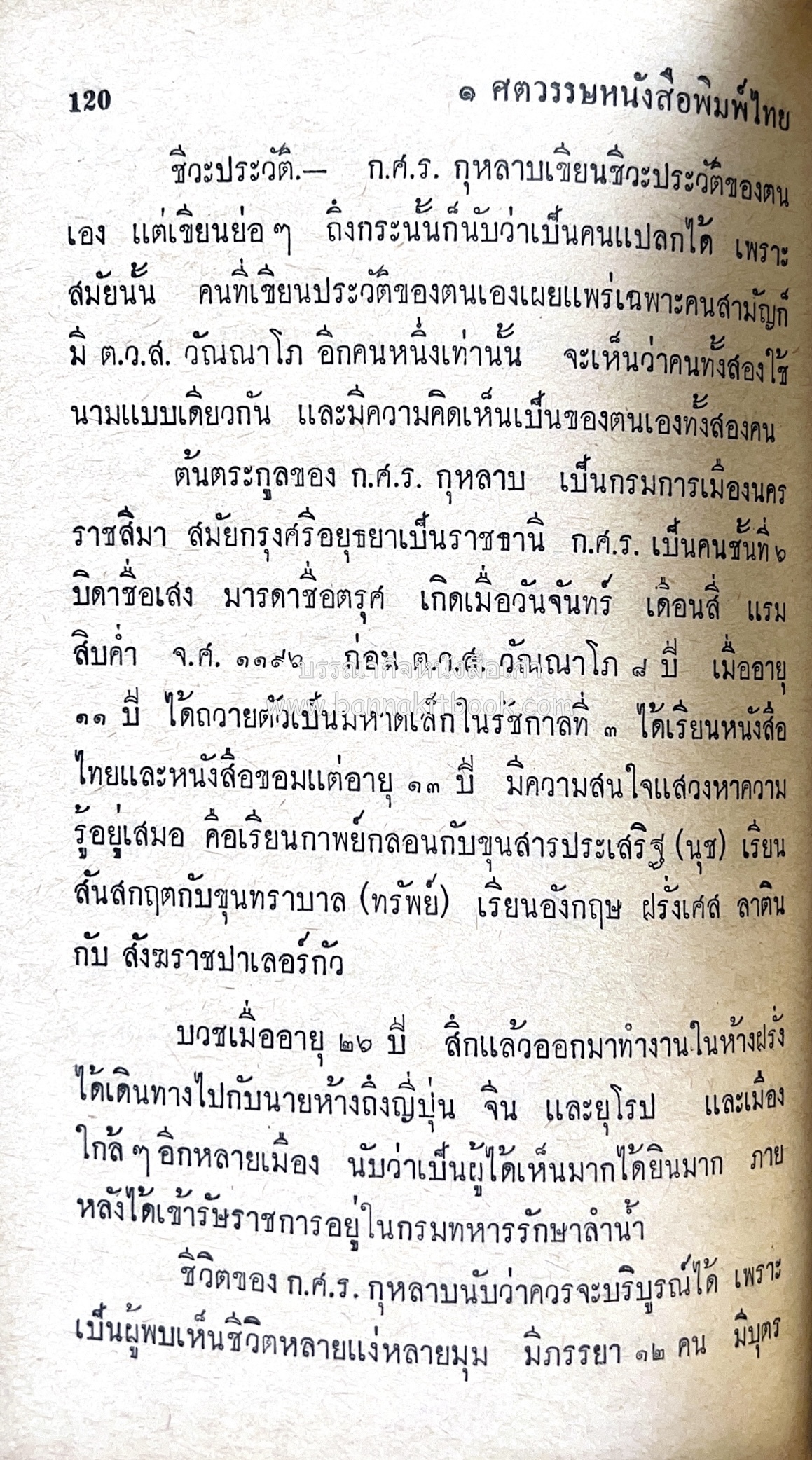 ๑ ศตวรรษหนังสือพิมพ์ไทย โดย : เสลา เรขะรุจิ นักหนังสือพิมพ์.