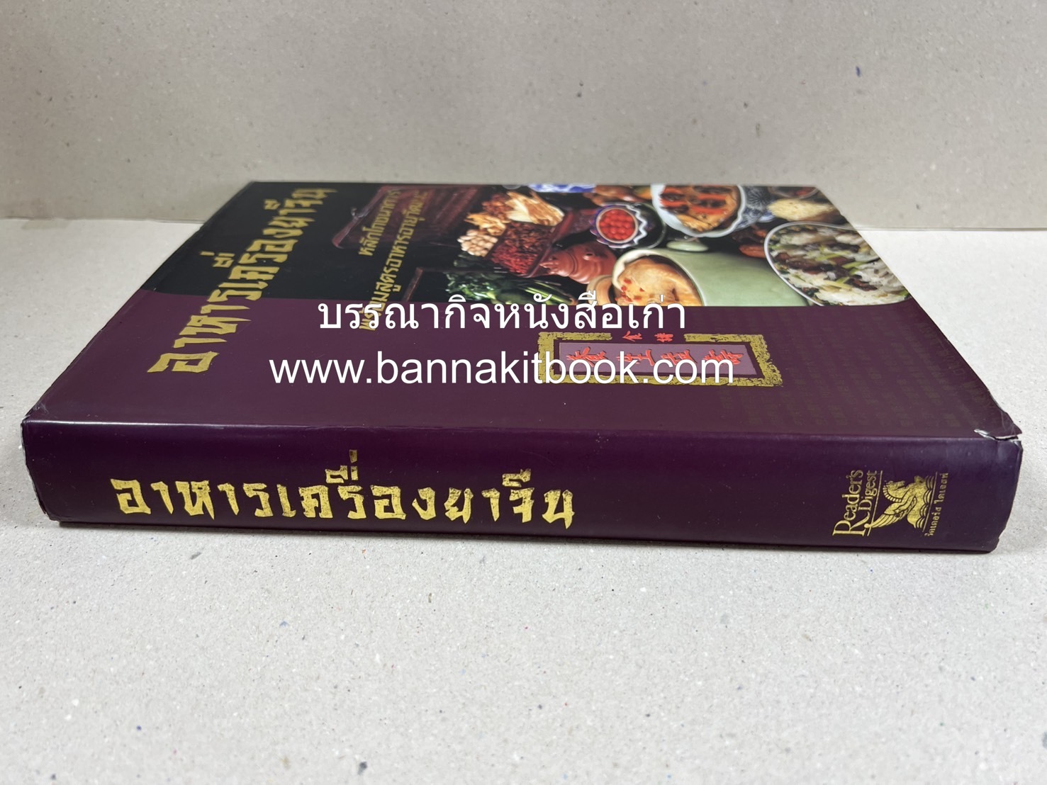 อาหารเครื่องยาจีน : หลักโภชนาการพร้อมสูตรอาหารอายุวัฒนะ โดย : รศ.ดร.ประพิณ มโนมัยวิบูลย์ และคณะ.