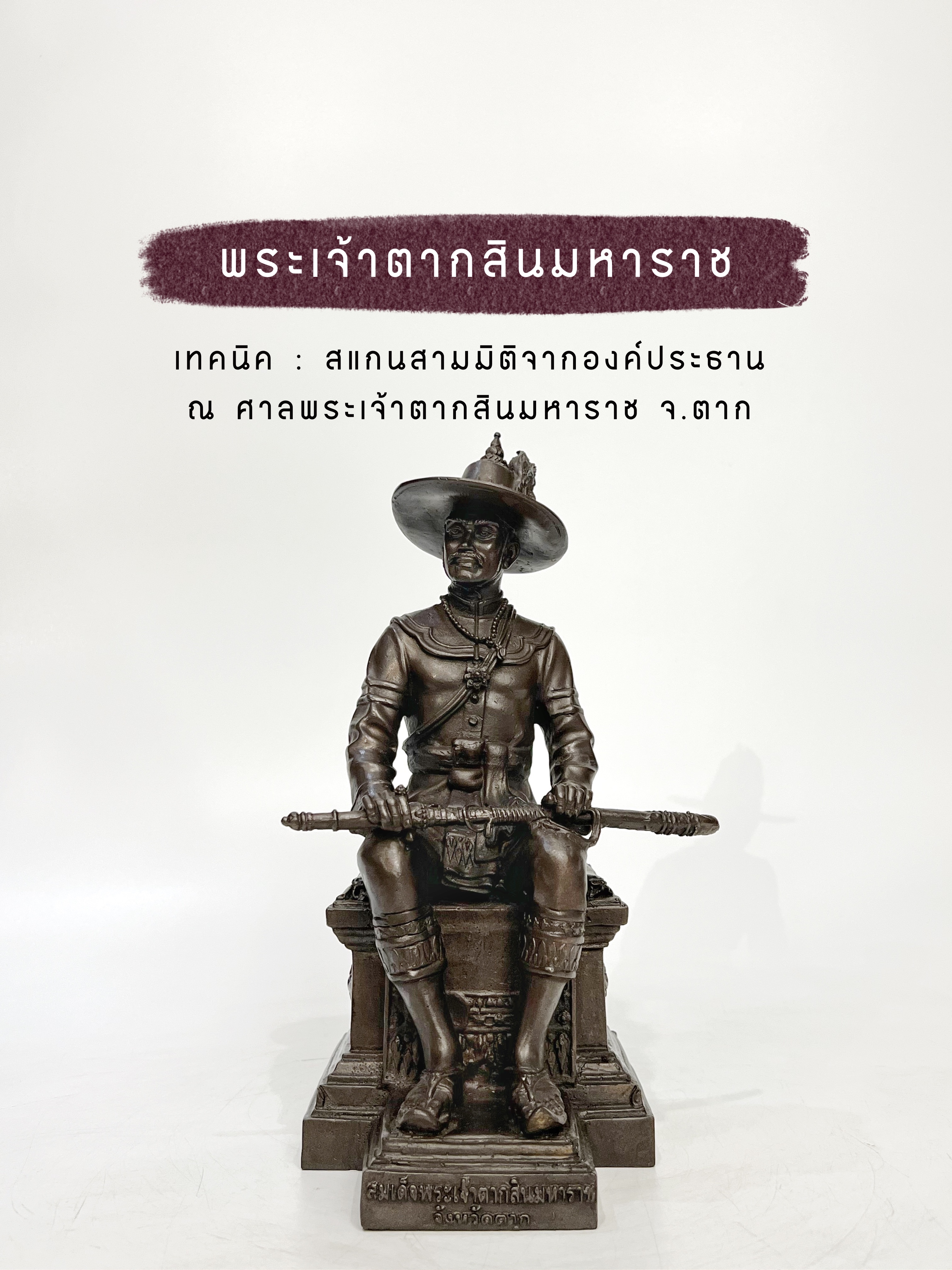 สมเด็จพระเจ้าตากสินมหาราช นั่งบัลลังก์ หน้าตัก 5 นิ้ว