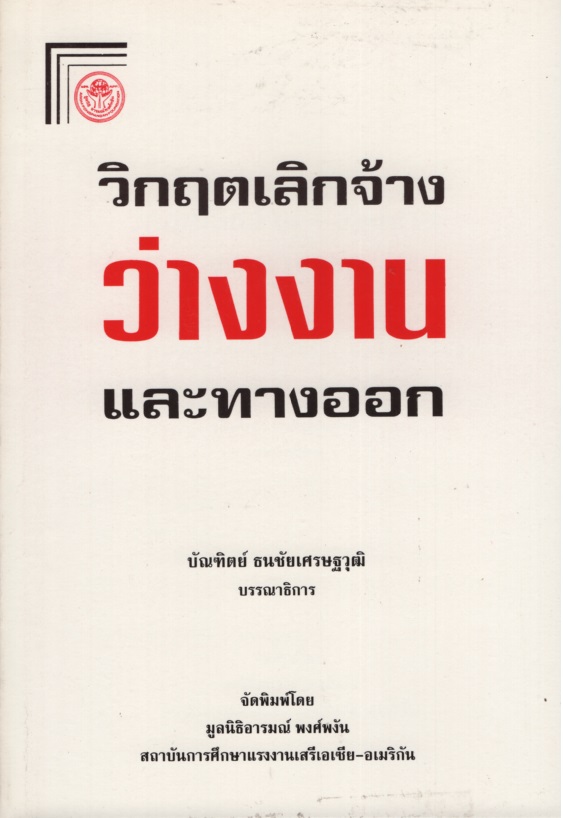 วิกฤตเลิกจ้าง-ว่างงาน และทางออก