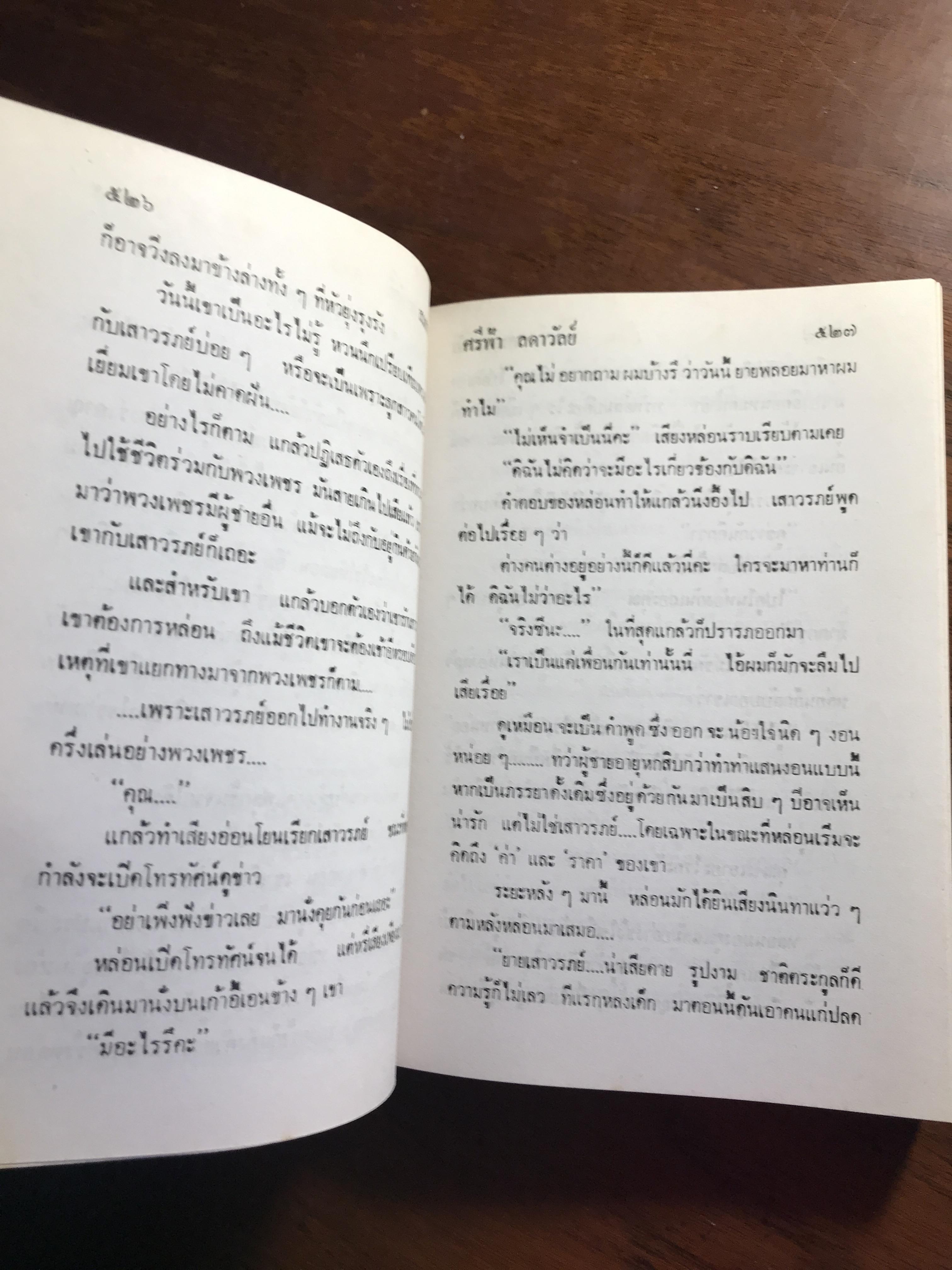 สมการวัย ผู้เขียน: ศรีฟ้า ลดาวัลย์ สำนักพิมพ์: โชคชัยเทเวศร์ ➡️H17