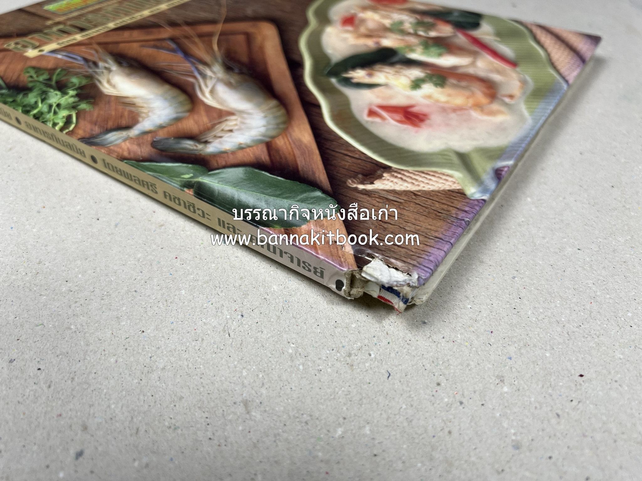 อาหารทันสมัย โดย : พลศรี คชาชีวะ และคณาจารย์สำนักพิมพ์แม่บ้านทันสมัย (มีตำหนิมุม).