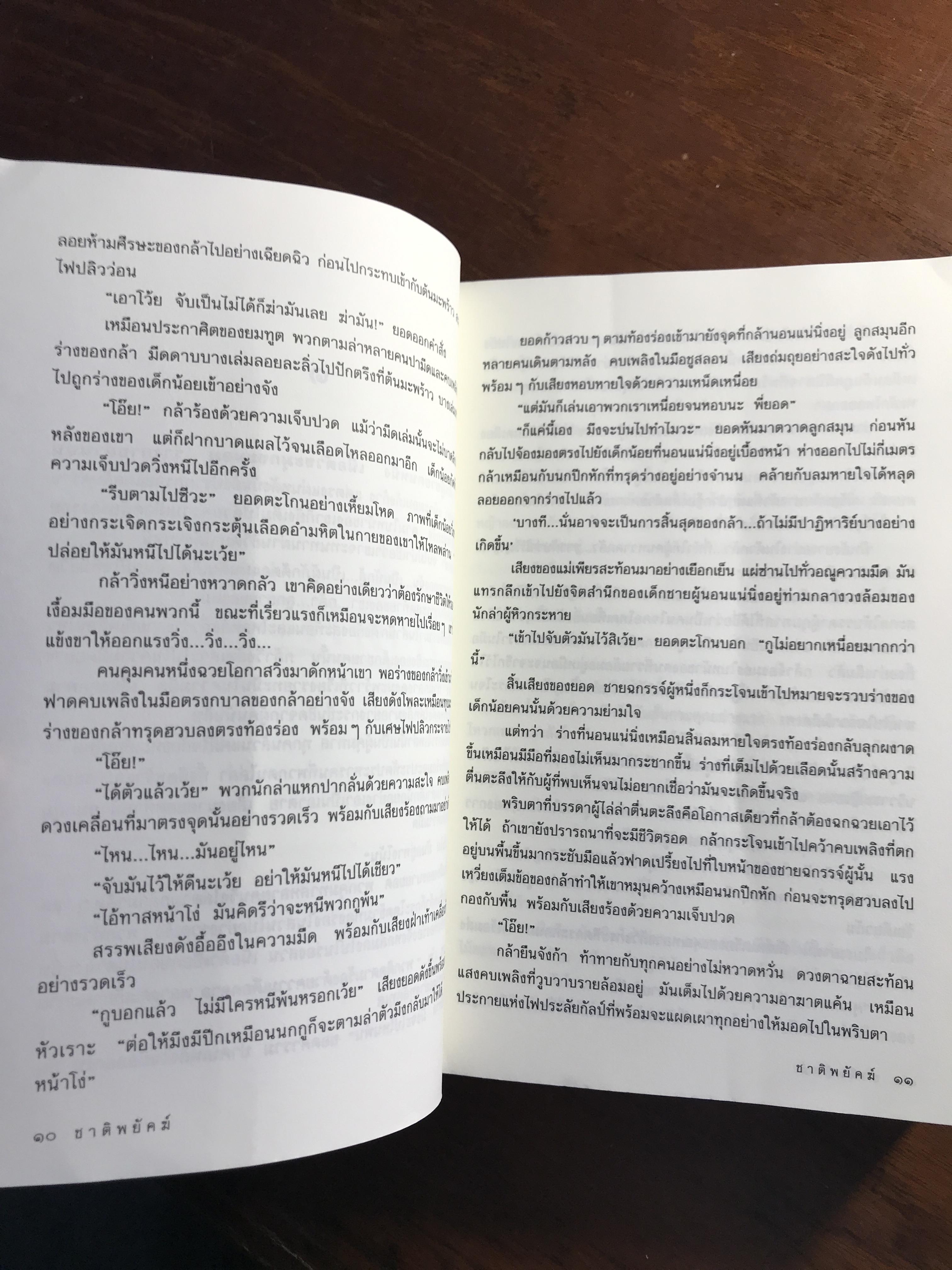 ชาติพยัคฆ์ ผู้เขียน: ณพุทธ สุศรีฯ & ฉัตรชัย เปล่งพานิช บทละครโทรทัศน์: ณพุทธ สุศรีฯ เรียบเรียงเป็นนวนิยาย: หอมไกล ➡️H17