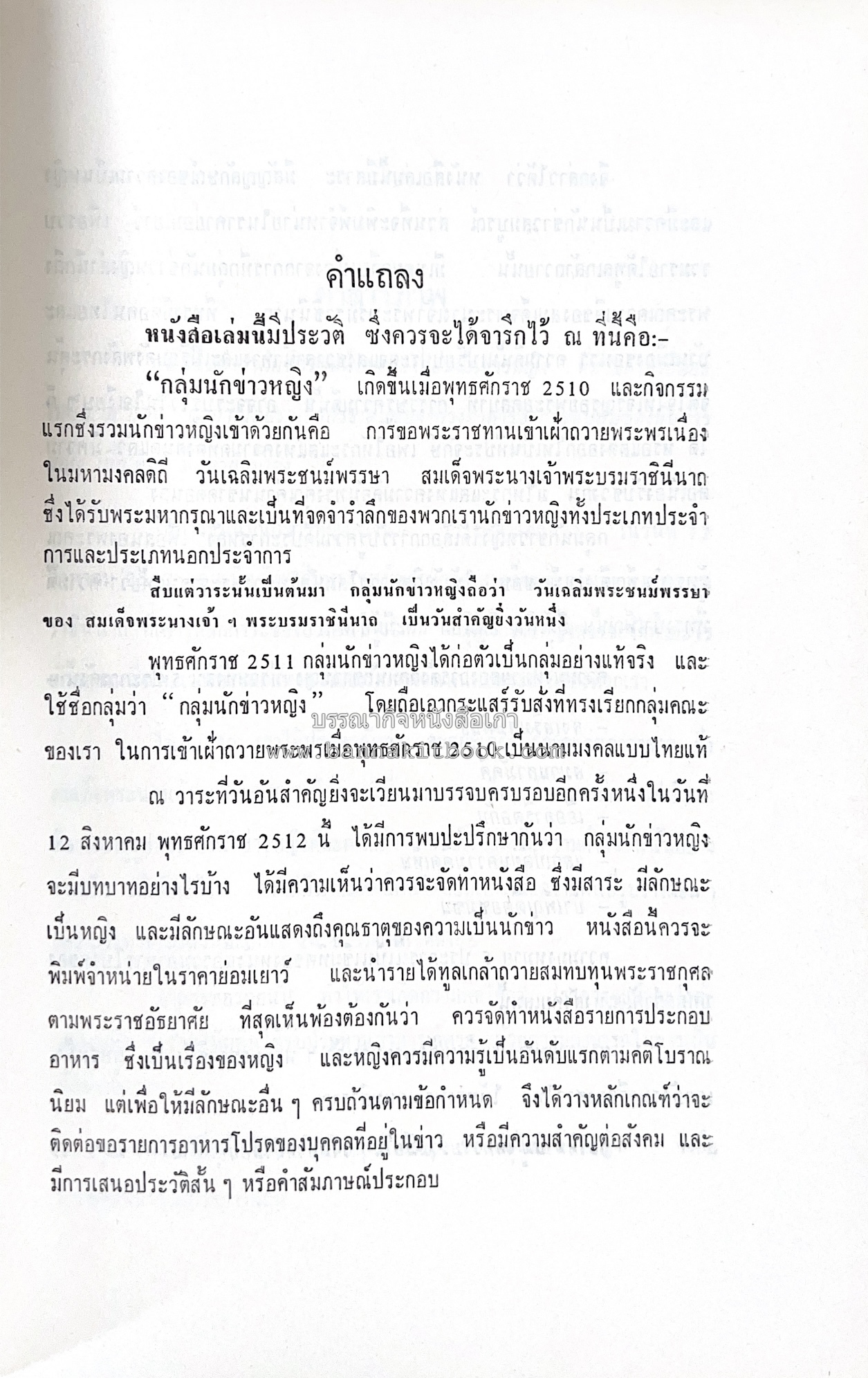 ตำราอาหารชุดพิเศษ ของกลุ่มนักข่าวหญิง ตำรับอาหารของพระราชวงศ์ บุคคลสำคัญผู้มีชื่อเสียง.