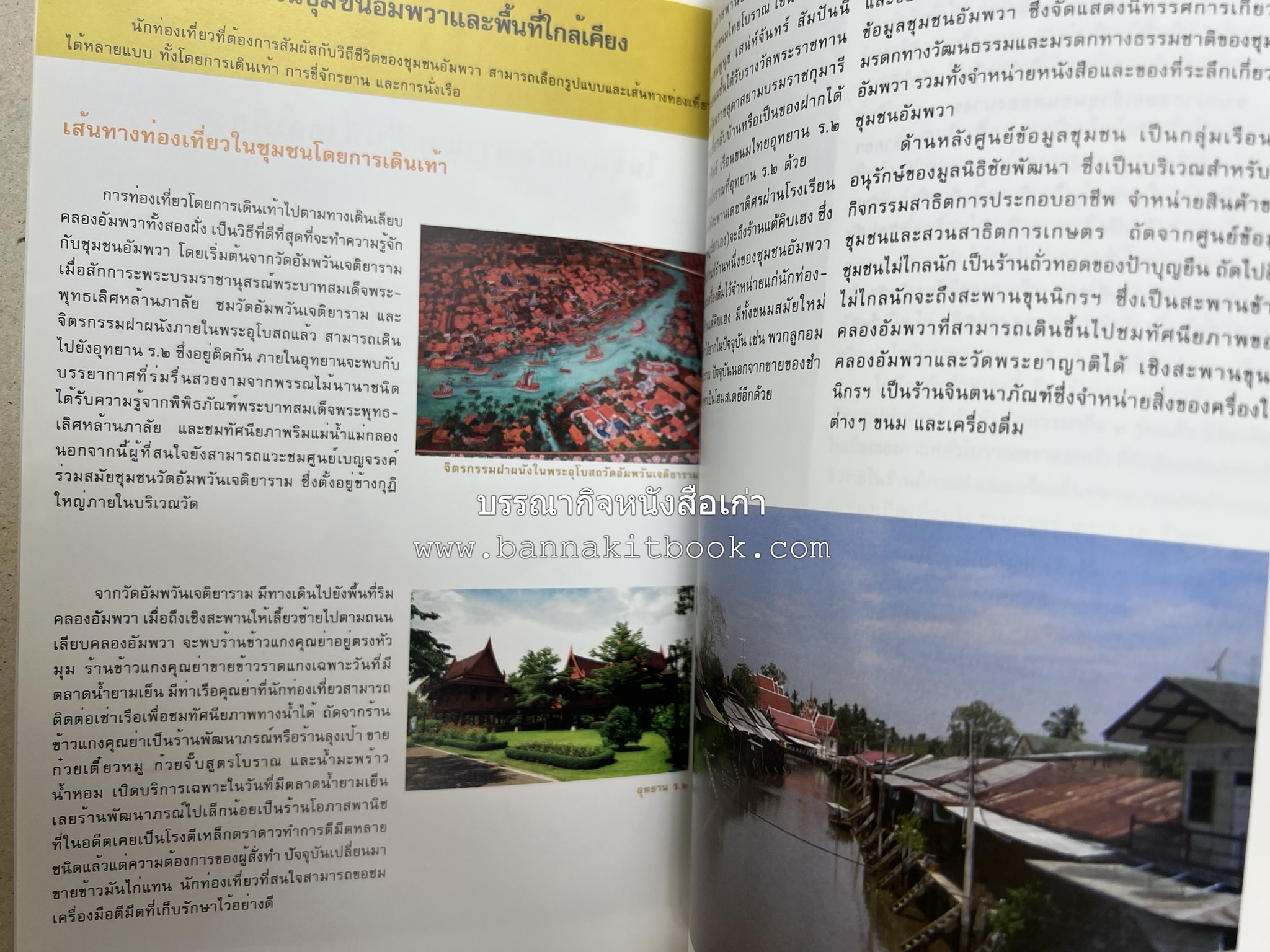 เที่ยวชุมชนอัมพวา โดย : รศ.ดร.วรรณศิลป์ พีรพันธ์ คณะสถาปัตยกรรม จุฬาลงกรณ์มหาวิทยาลัย.