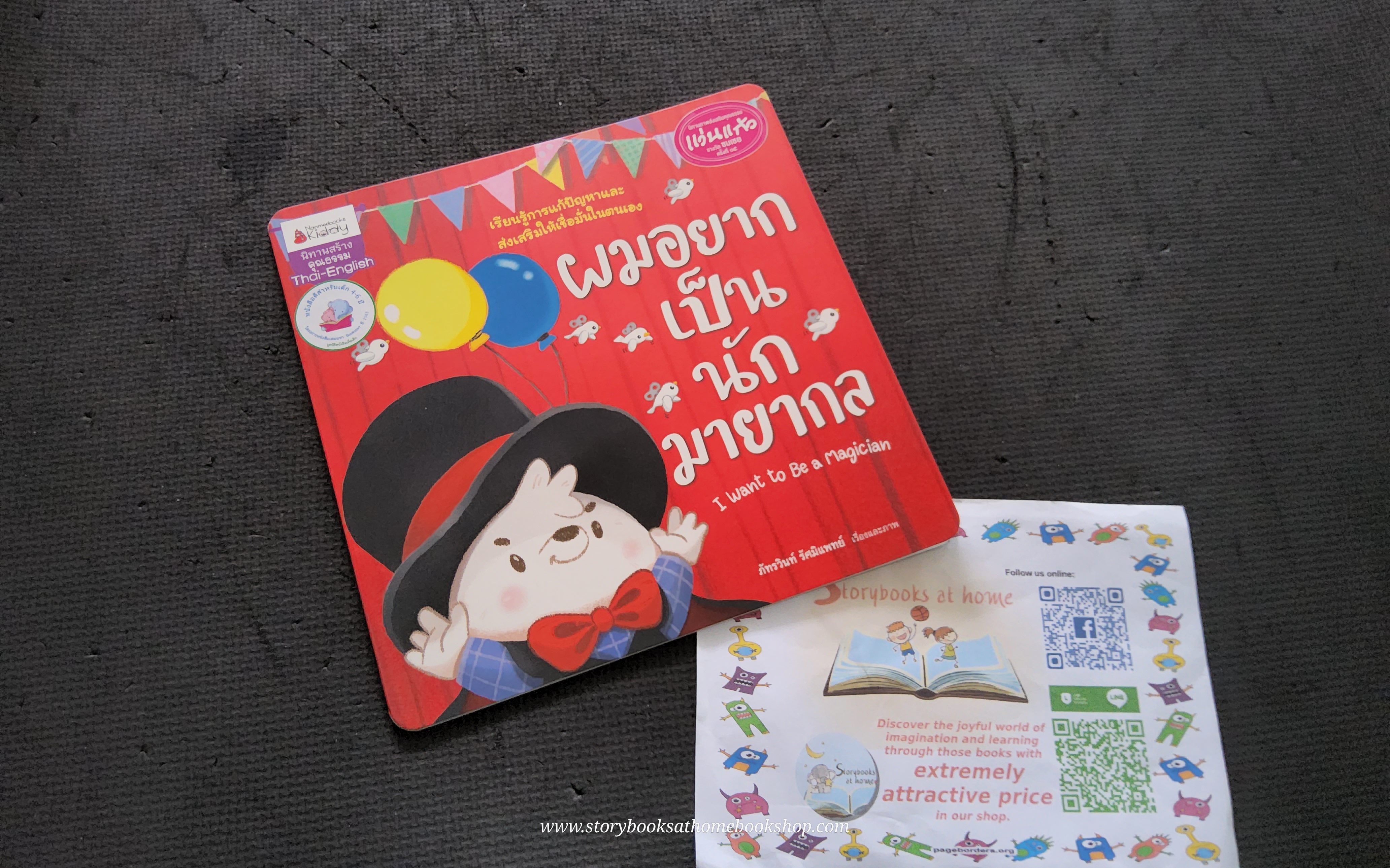 (หนังสือใหม่) ผมอยากเป็นนักมายากล : ชุด นิทานรางวัลแว่นแก้วครั้งที่ 15 ปี 2562