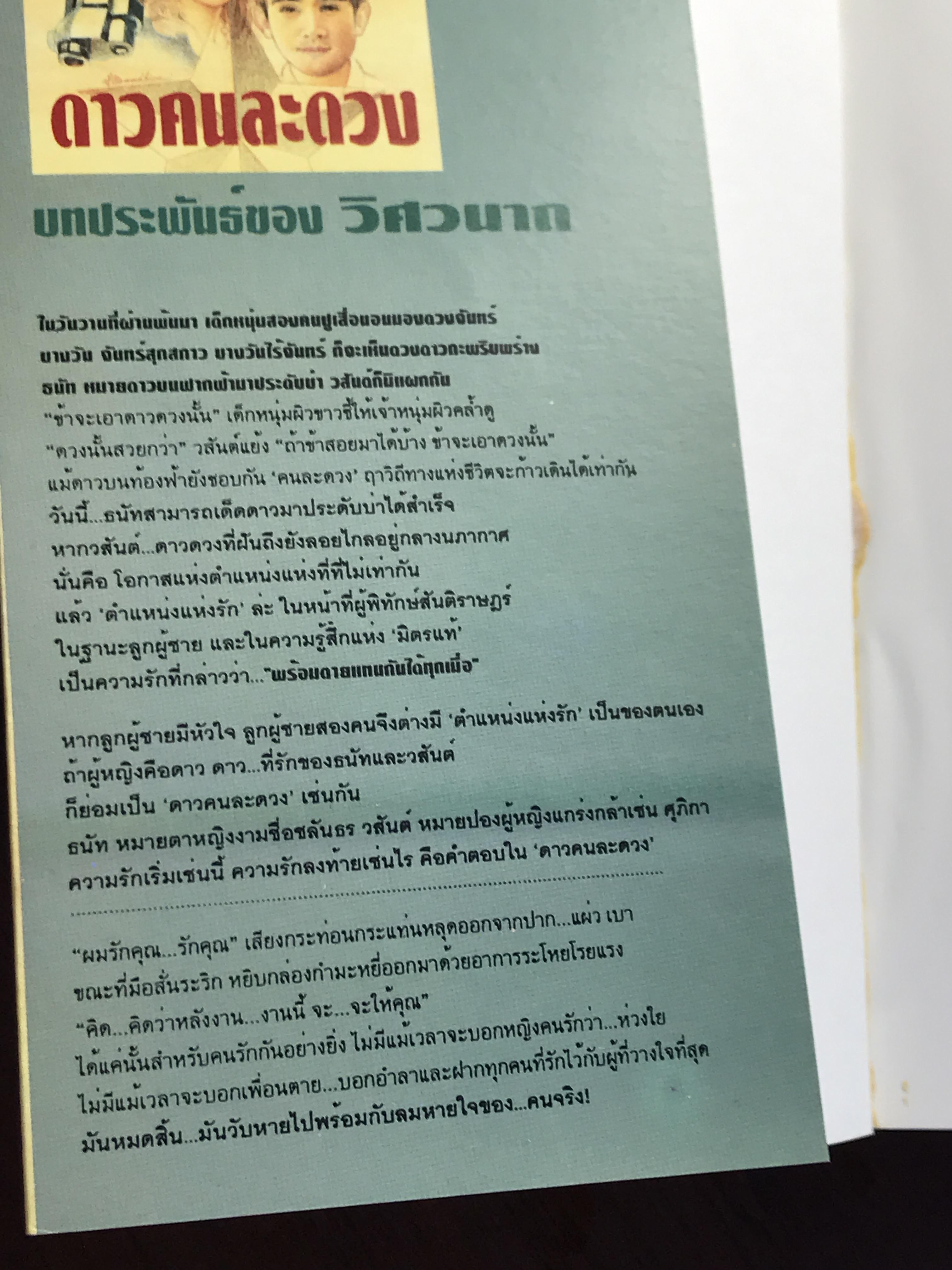 ดาวคนละดวง ผู้เขียน วิศวนาถ สำนักพิมพ์ ณ บ้านวรรณกรรม -CBN1-