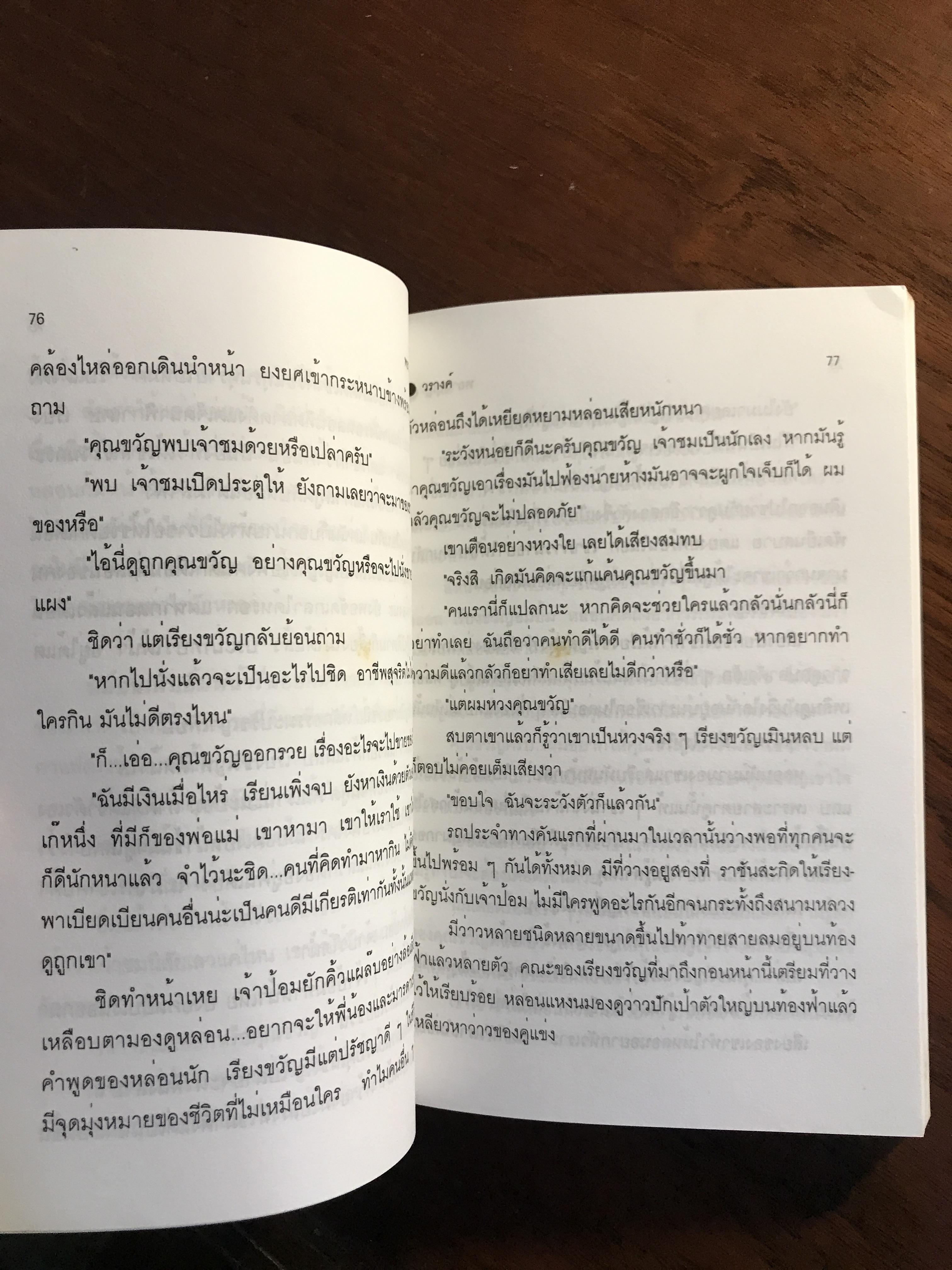 พยานบุญ ผู้เขียน: วรางค์ สำนักพิมพ์: ศิลปาบรรณาคาร ➡️H15