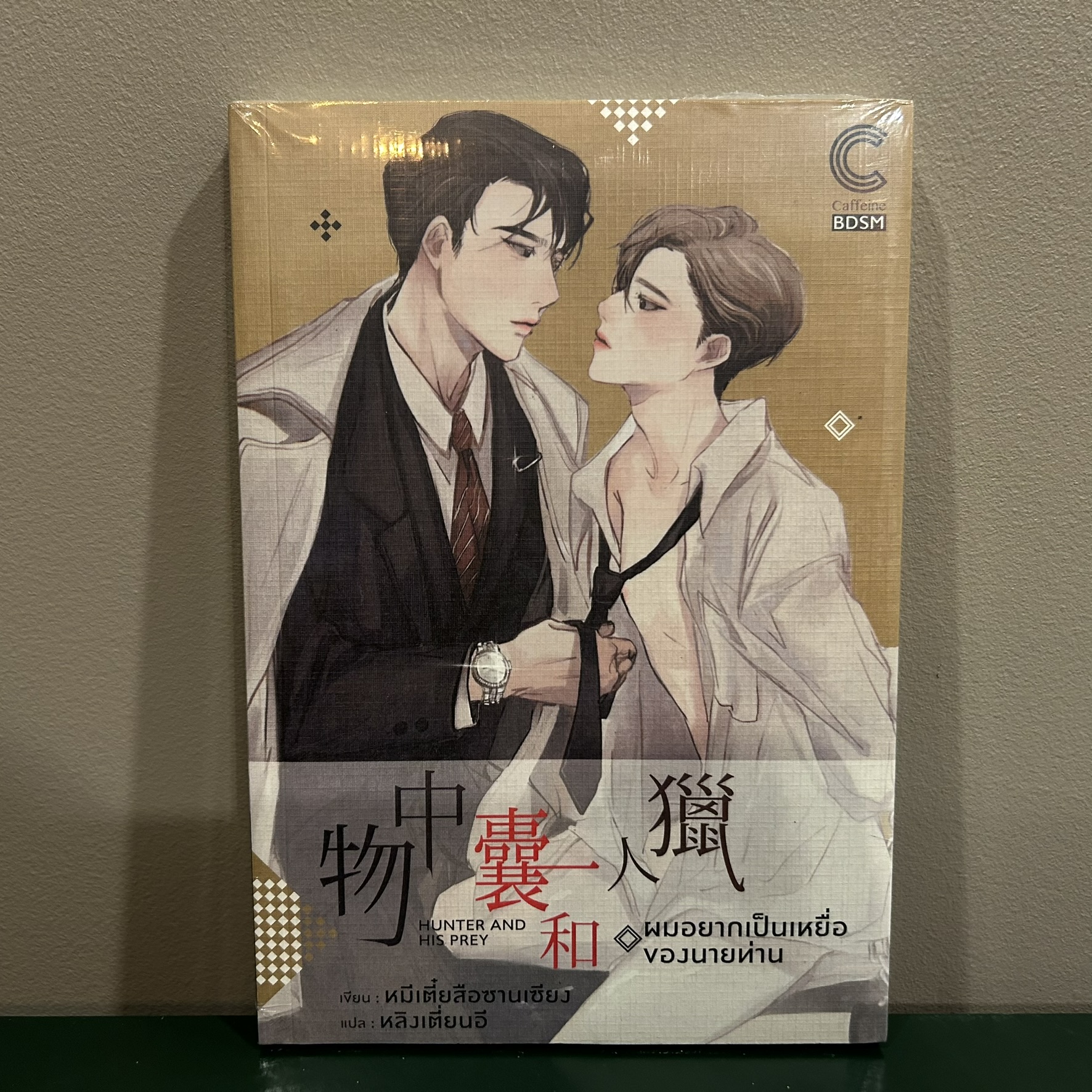 [YAOI] ผมอยากเป็นเหยื่อของนายท่าน ... หมีเตี๋ยสือซานเซียง (มือหนึ่งซีล) แปลจีน นิยายวาย DEEP