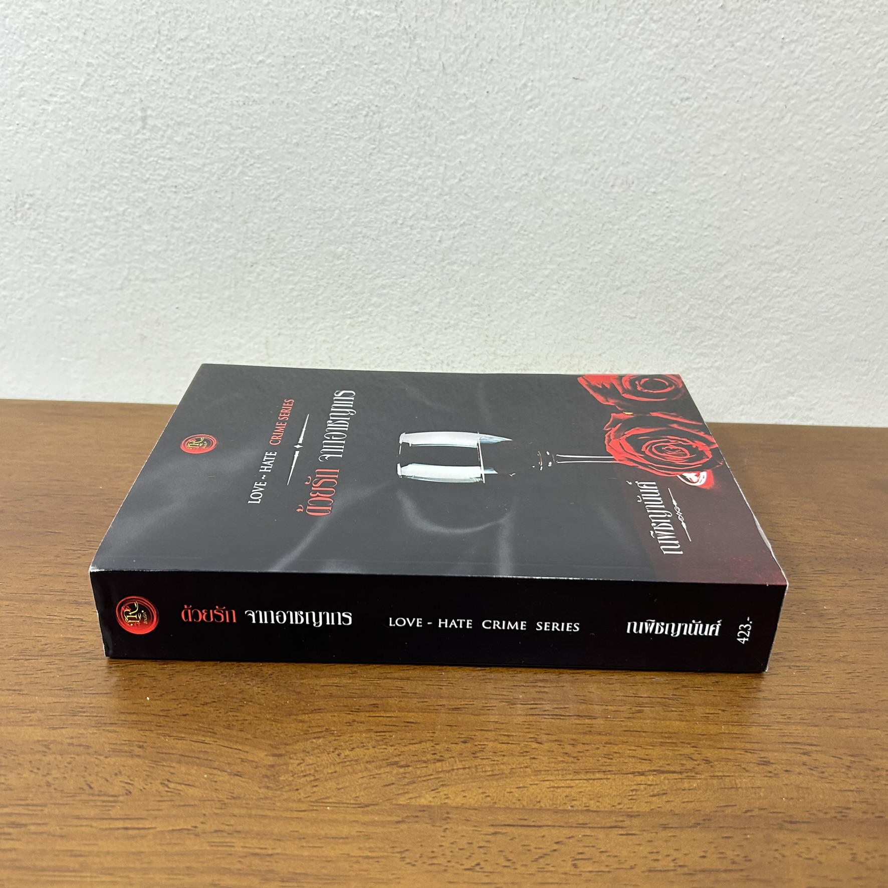 ด้วยรักจากอาชญากร ... ณพิชญานันศ์ (มือสอง) นิยาย โรมานซ์