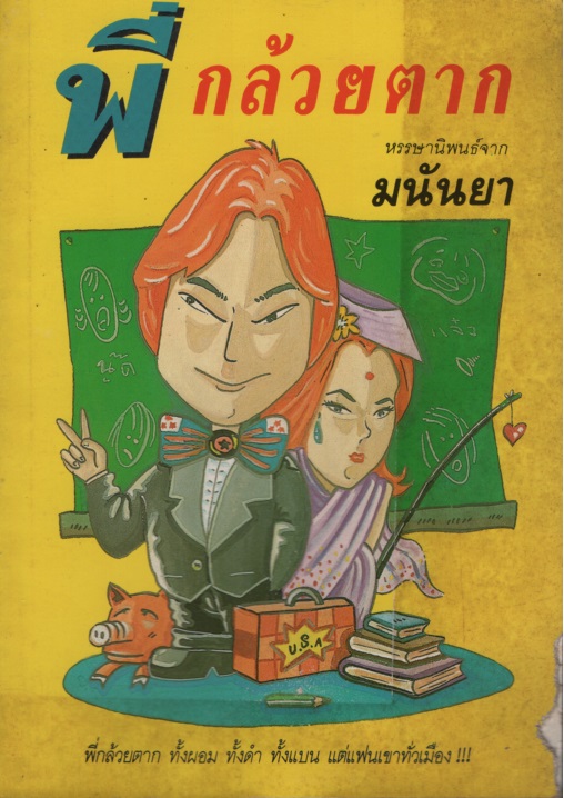พี่กล้วยตาก