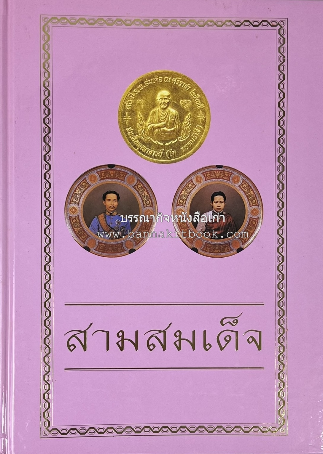 สามสมเด็จ โดย : ทรงวิทย์ แก้วศรี หนังสือที่ระลึกในพิธีเปิดอาคารเฉลิมพระเกียรติ โรงพยาบาลสมเด็จ ณ ศรีราชา จังหวัดชลบุรี.