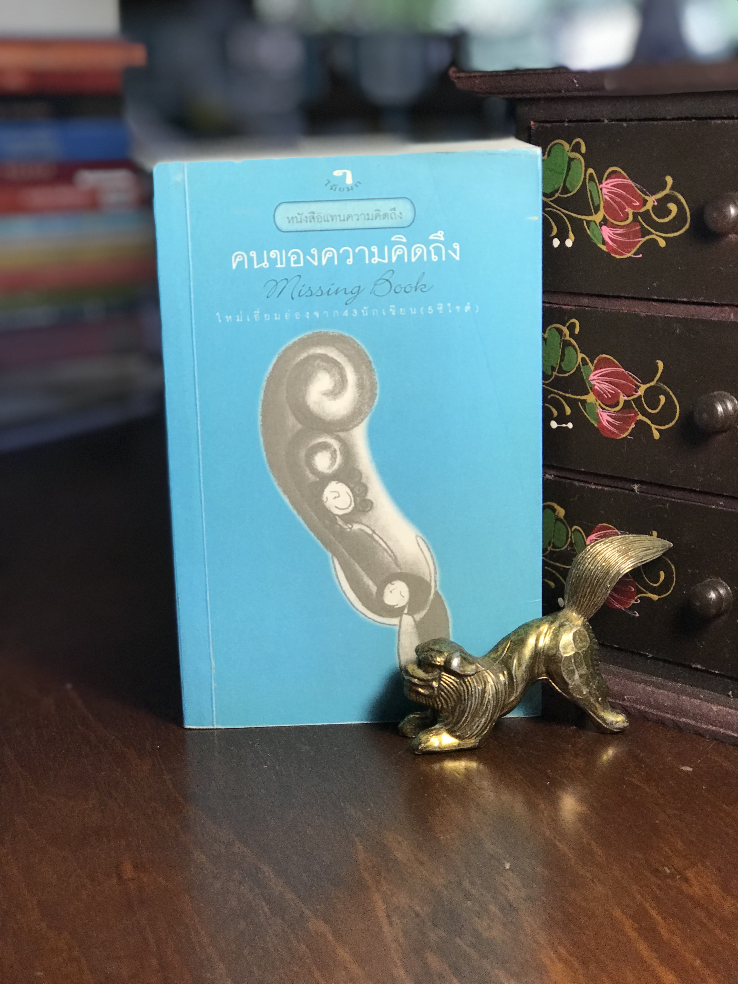 คนของความคิดถึง จาก 43 นักเขียน ( 5 ซีไรต์) สำนักพิมพ์ไม้ยมก