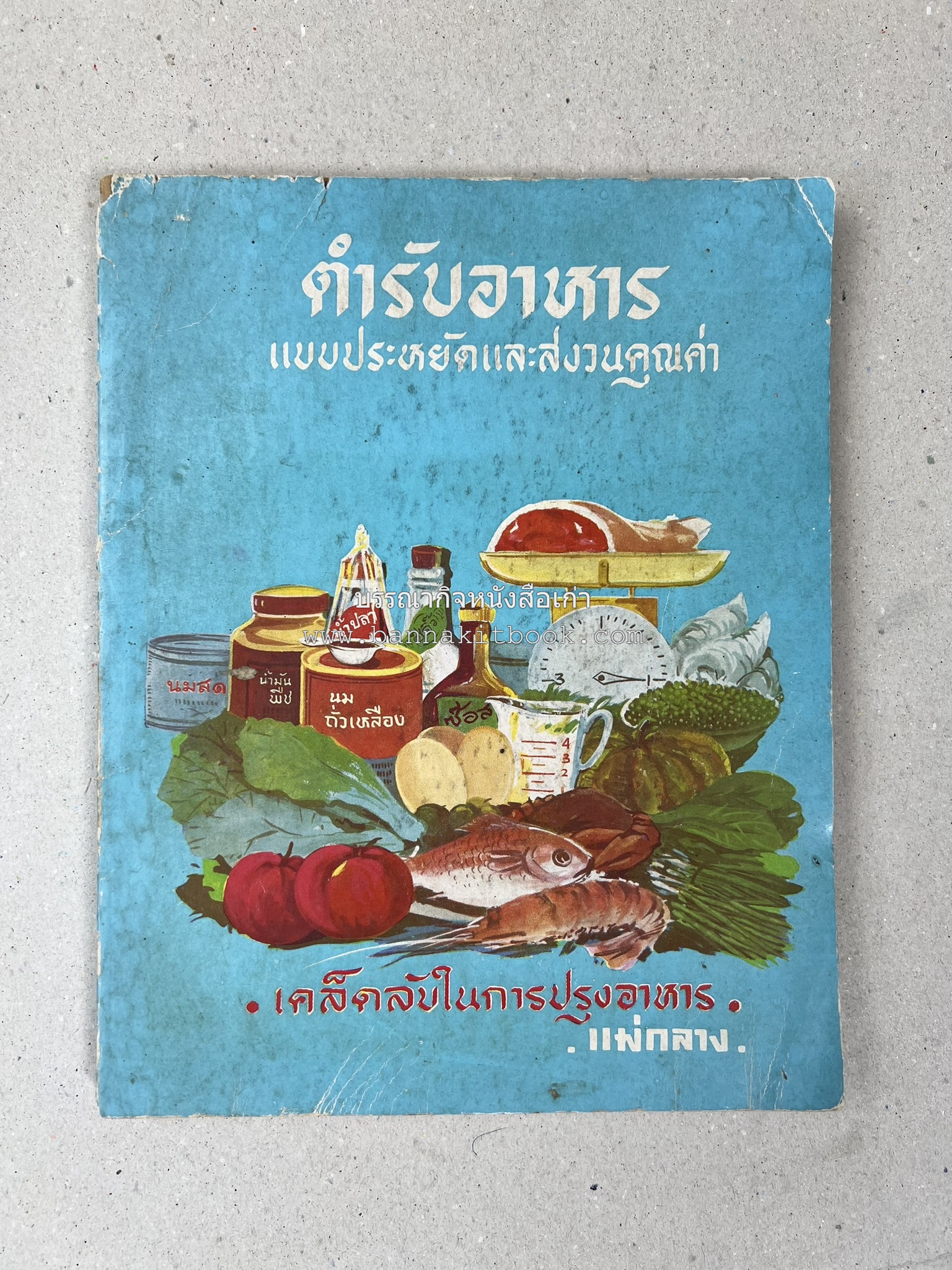 ตำรับอาหารแบบประหยัดและสงวนคุณค่า : เคล็ดลับในการปรุงอาหาร โดย : "แม่กลาง" (ประยงค์ จินดาวงศ์).