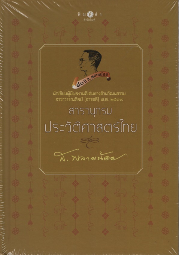 สารานุกรมประวัติศาสตร์ไทย