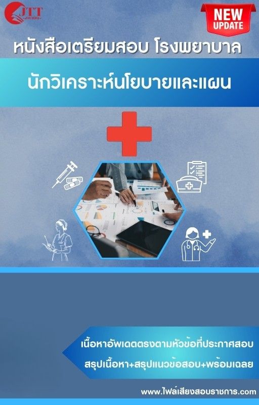 สรุปแนวข้อสอบ นักวิเคราะห์นโยบายและแผน โรงพยาบาล (สธ.)(สสจ.) พร้อมเฉลย ปี68