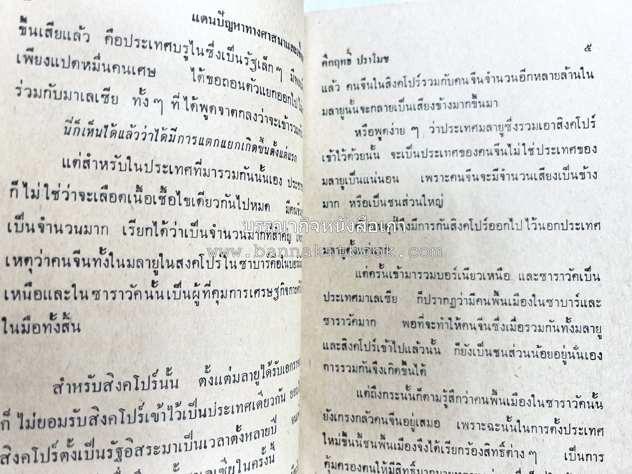 มลายูรำกริช (มาเลเซีย อินโดนีเซีย ฟิลิปปินส์ และสิงคโปร์) โดย : ม.ร.ว.คึกฤทธิ์ ปราโมช.
