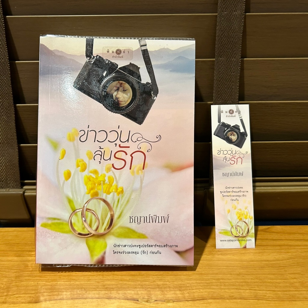 ข่าววุ่นลุ้นรัก ... ชญาน์พิมพ์ (มือสอง) นิยายรัก โรแมนติก พิมพ์คำ สถาพร