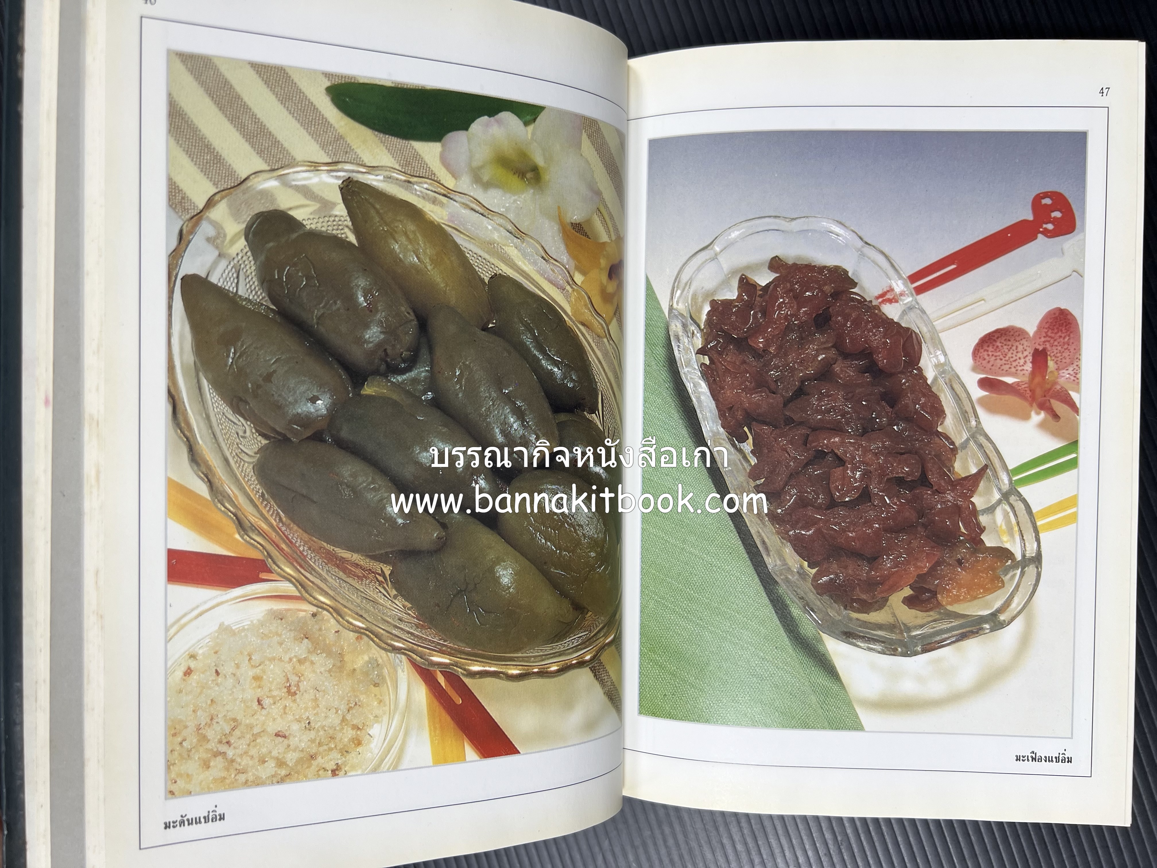 อาหารเชื่อม ดอง และการถนอมอาหาร โดย : อาจารย์ศรีสมร คงพันธุ์ (พิมพ์ครั้งแรก).