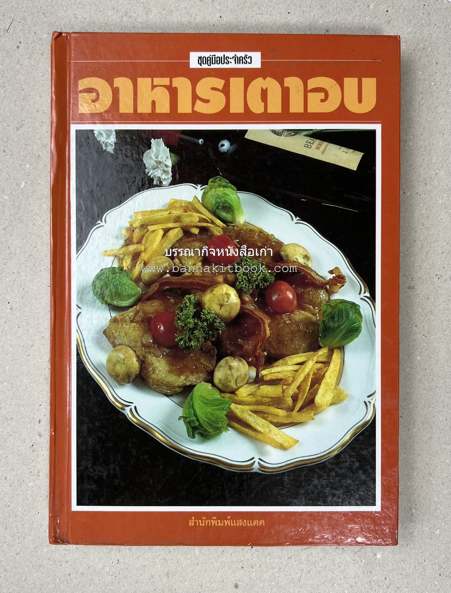 อาหารเตาอบ โดย : อาจารย์ศรีสมร คงพันธุ์ และอัจฉรา ชินาลัย.