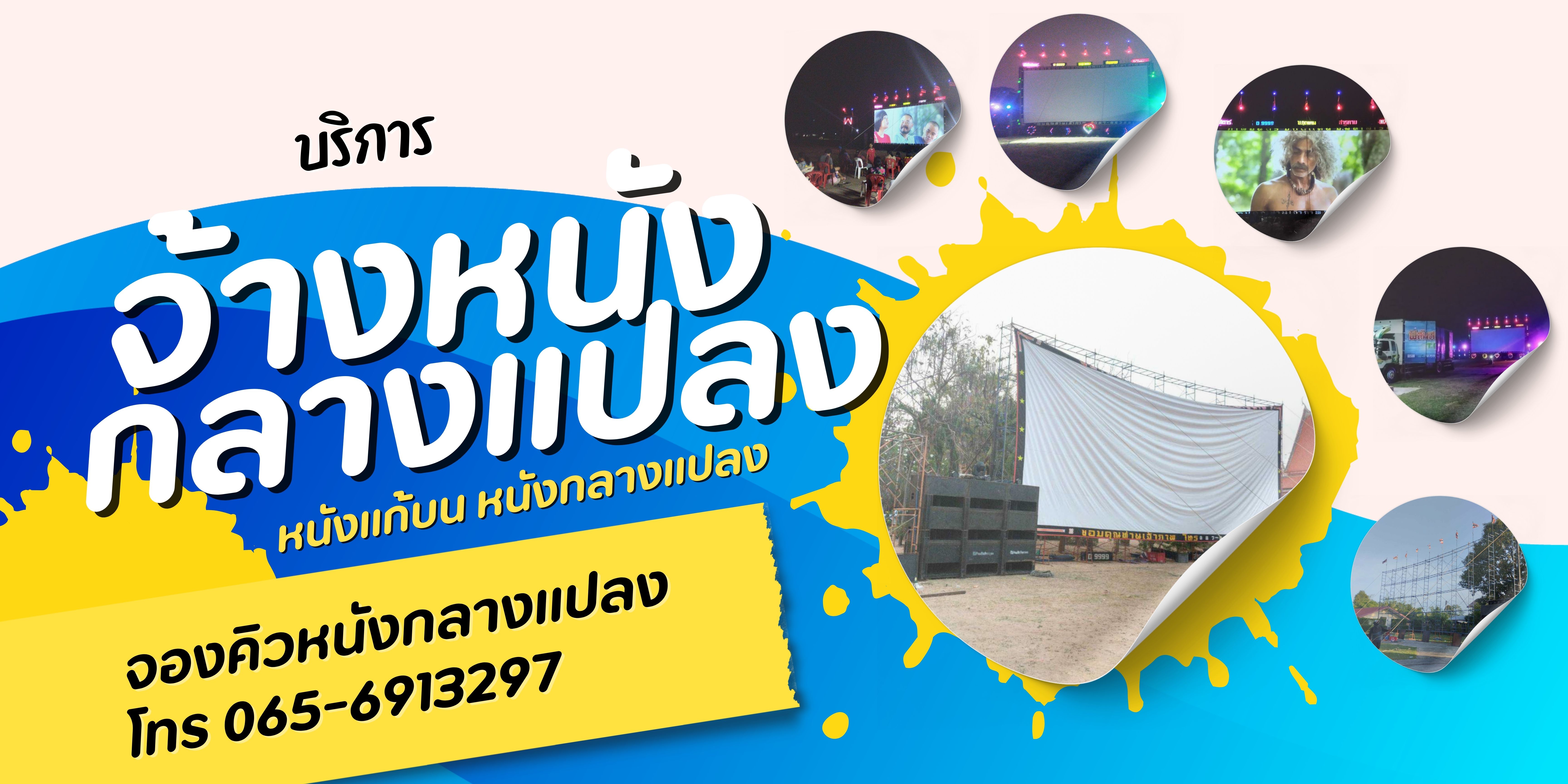 จองคิวจ้างหนังกลางแปลง แก้บน โทร 065-6913297