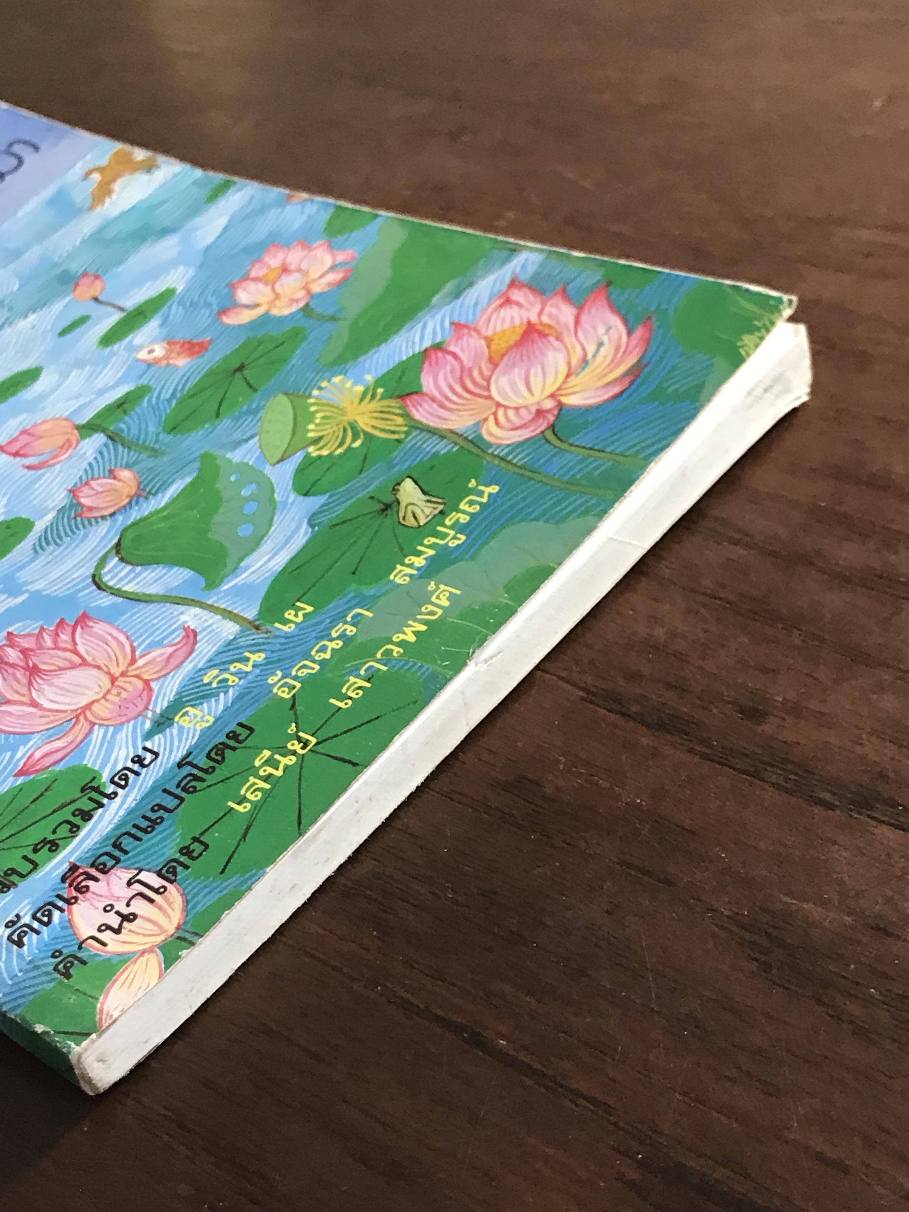 สระมรกต รวมบทกวีพม่า รวบรวมโดย อู วิน เผ คัดเลือกแปลโดย อัจฉรา สมบูรณ์ -SKR2-